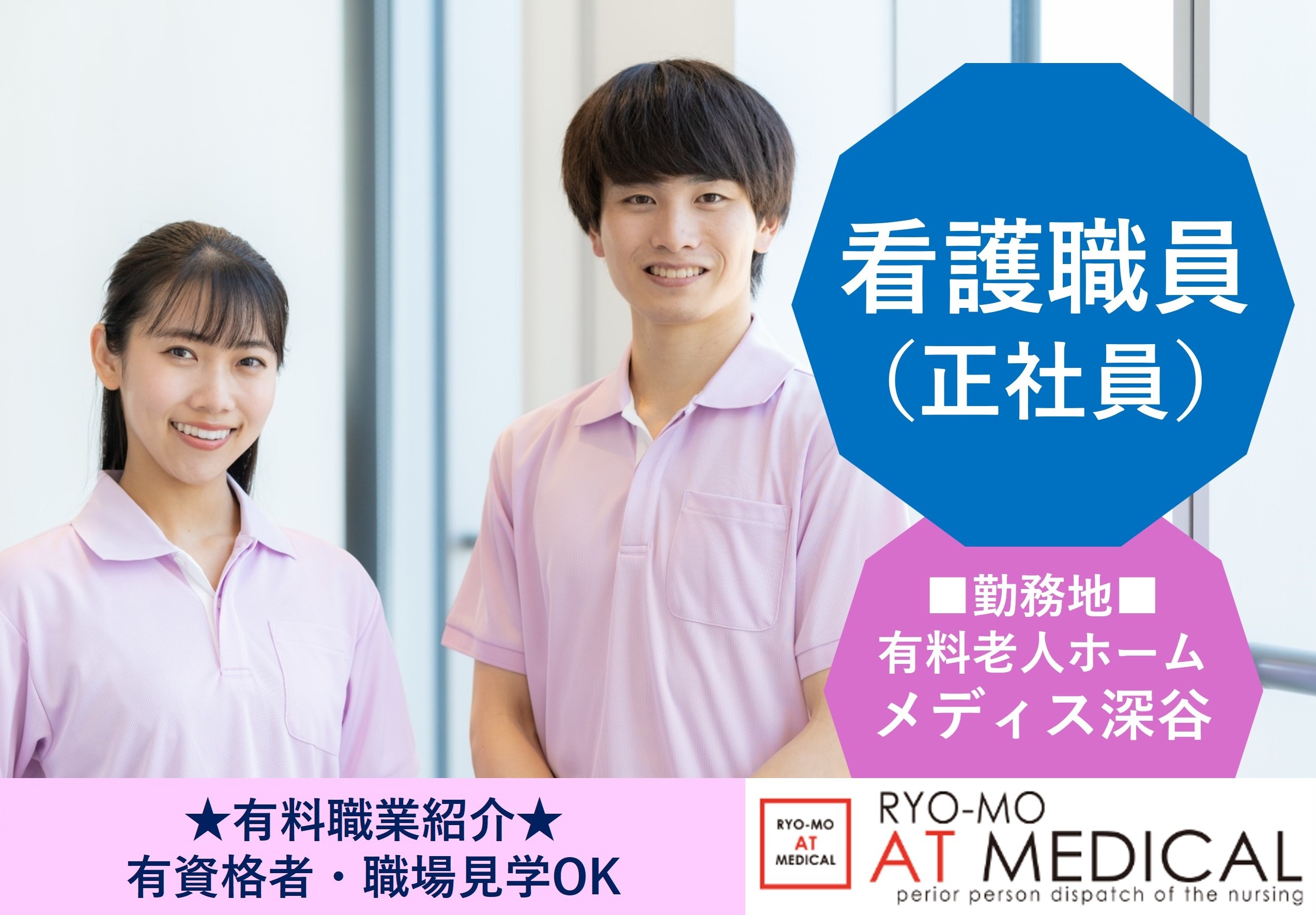 看護職員　正社員　有料老人ホーム　メディス深谷勤務　有料職業紹介　両毛アットメディカル