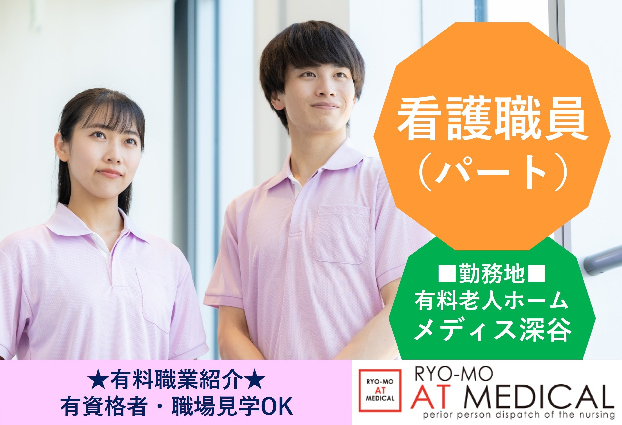 看護職員　パートタイマー　有料老人ホーム　メディス深谷勤務　有料職業紹介　両毛アットメディカル