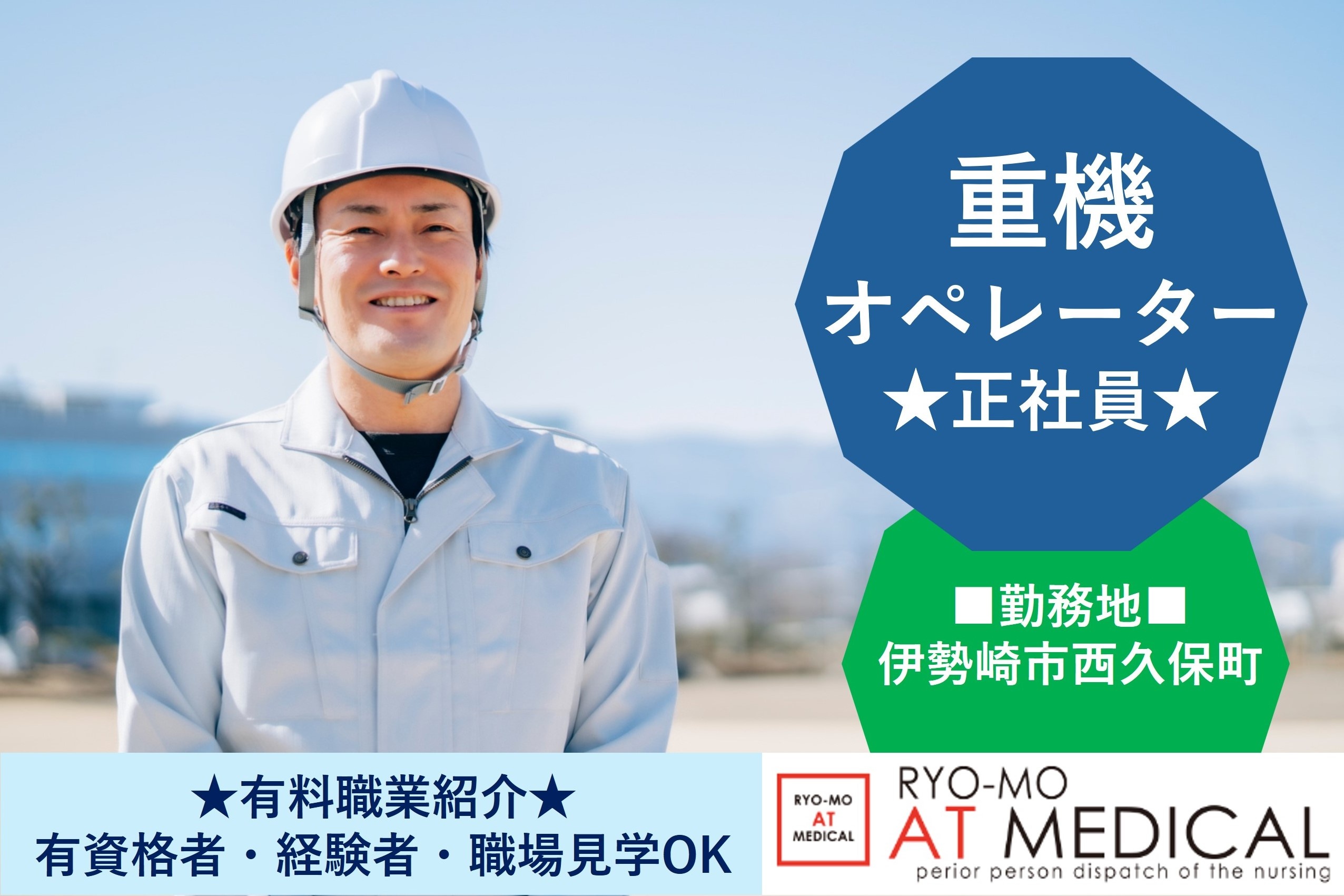 土木工事現場の重機オペレーター　伊勢崎市西久保町　有料職業紹介　両毛アットメディカル