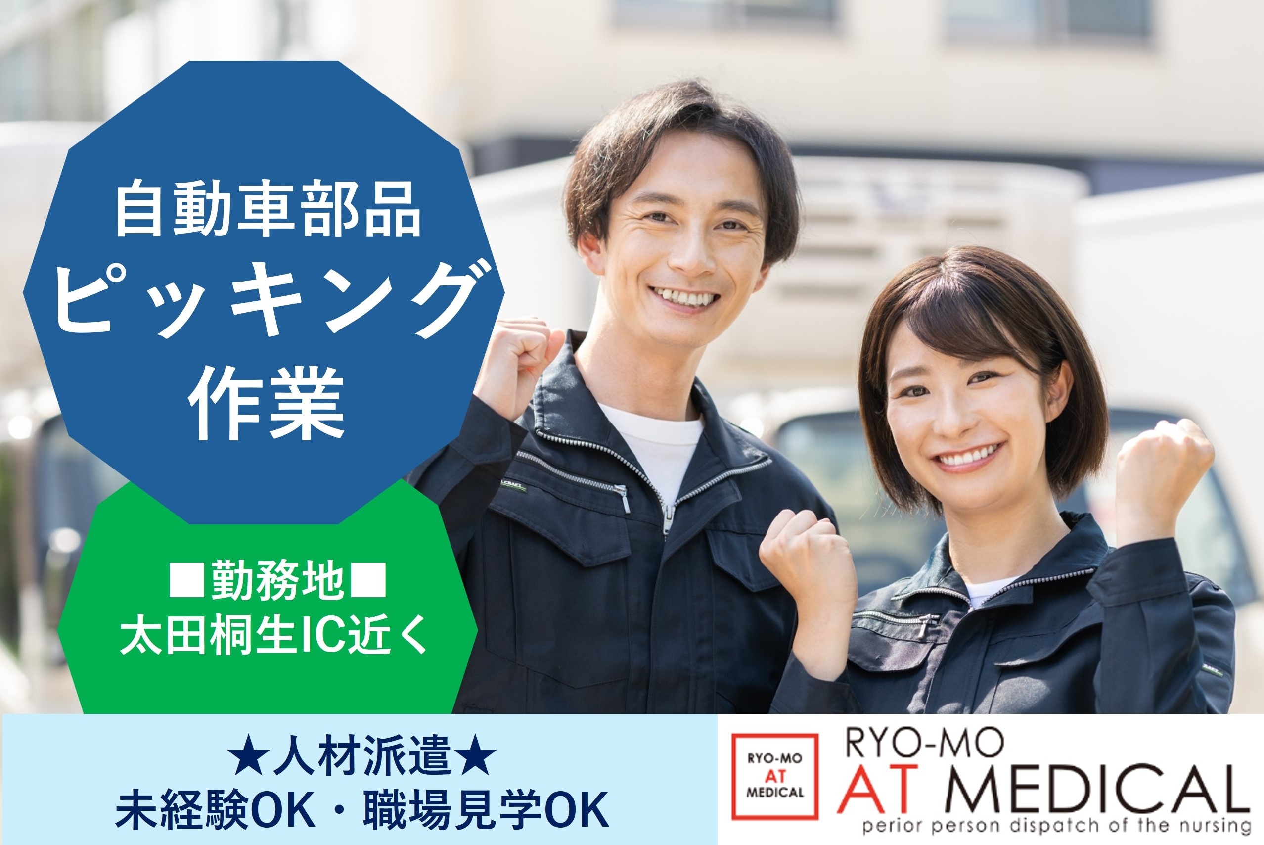 自動車部品のピッキング　太田桐生IC近く　人材派遣の両毛アットメディカル