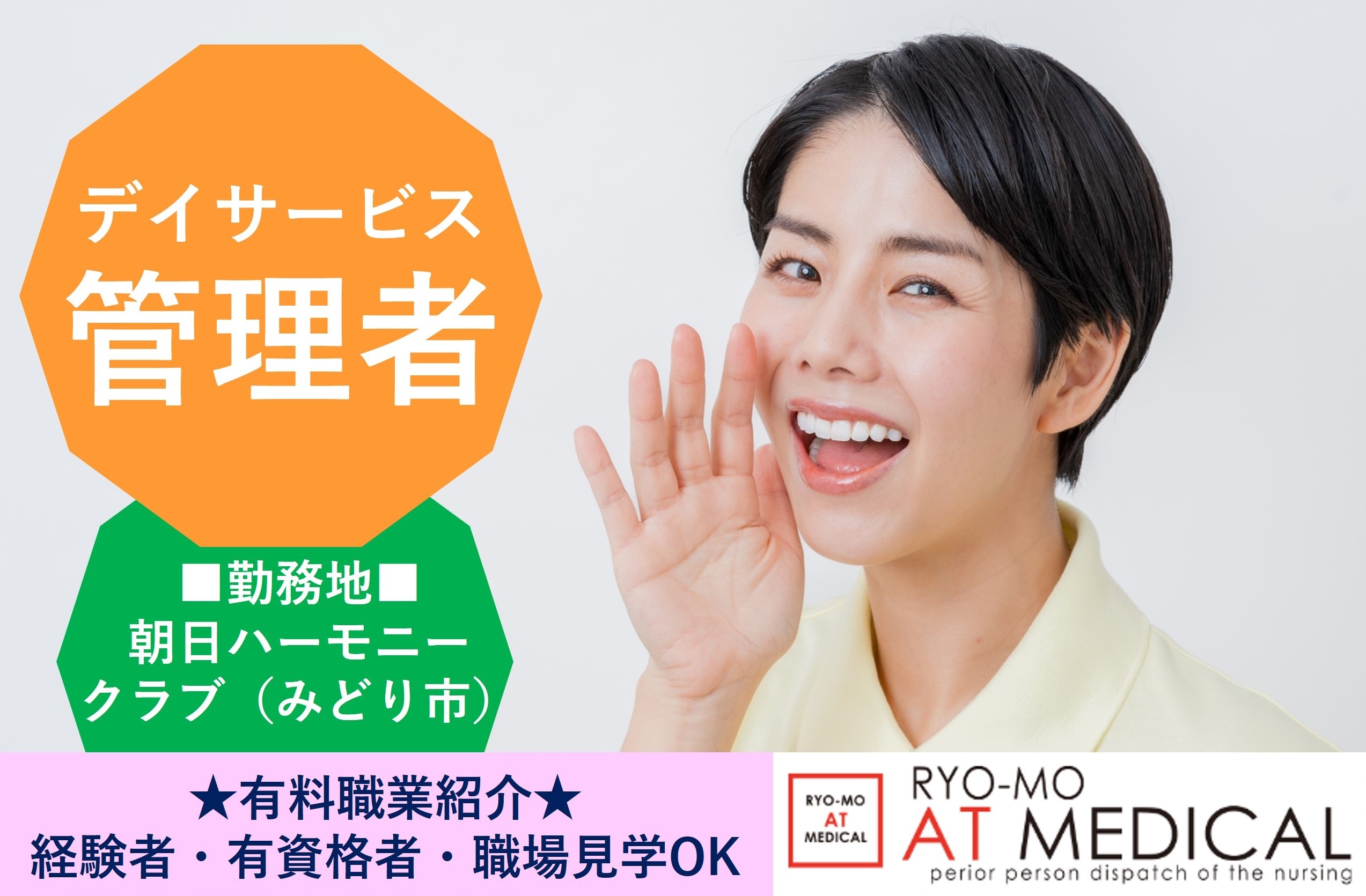 デイサービス管理者　みどり市　朝日ハーモニークラブ　有料職業紹介の両毛アットメディカル