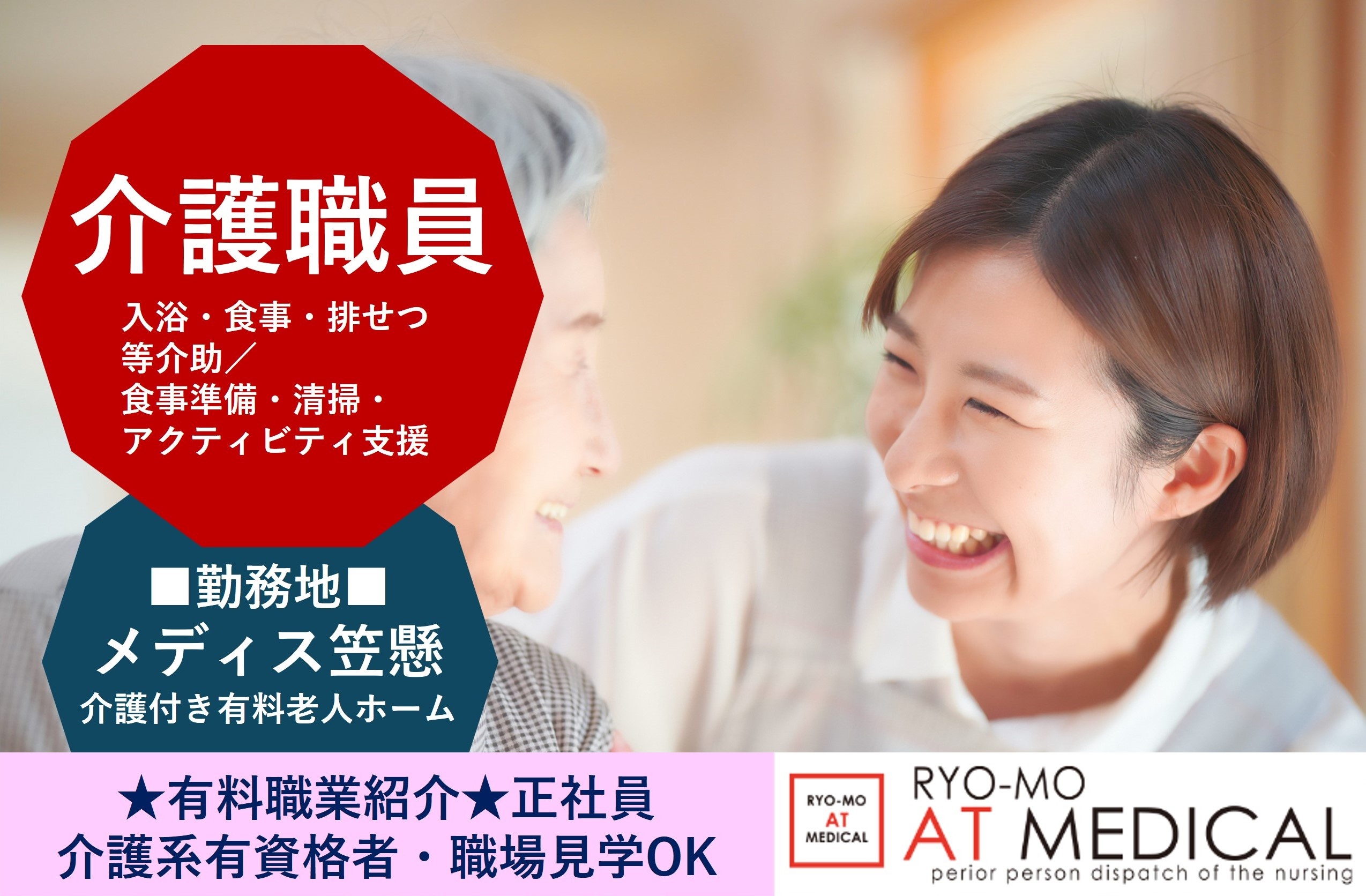介護職員　正社員　メディス笠懸勤務　有料職業紹介の両毛アットメディカル