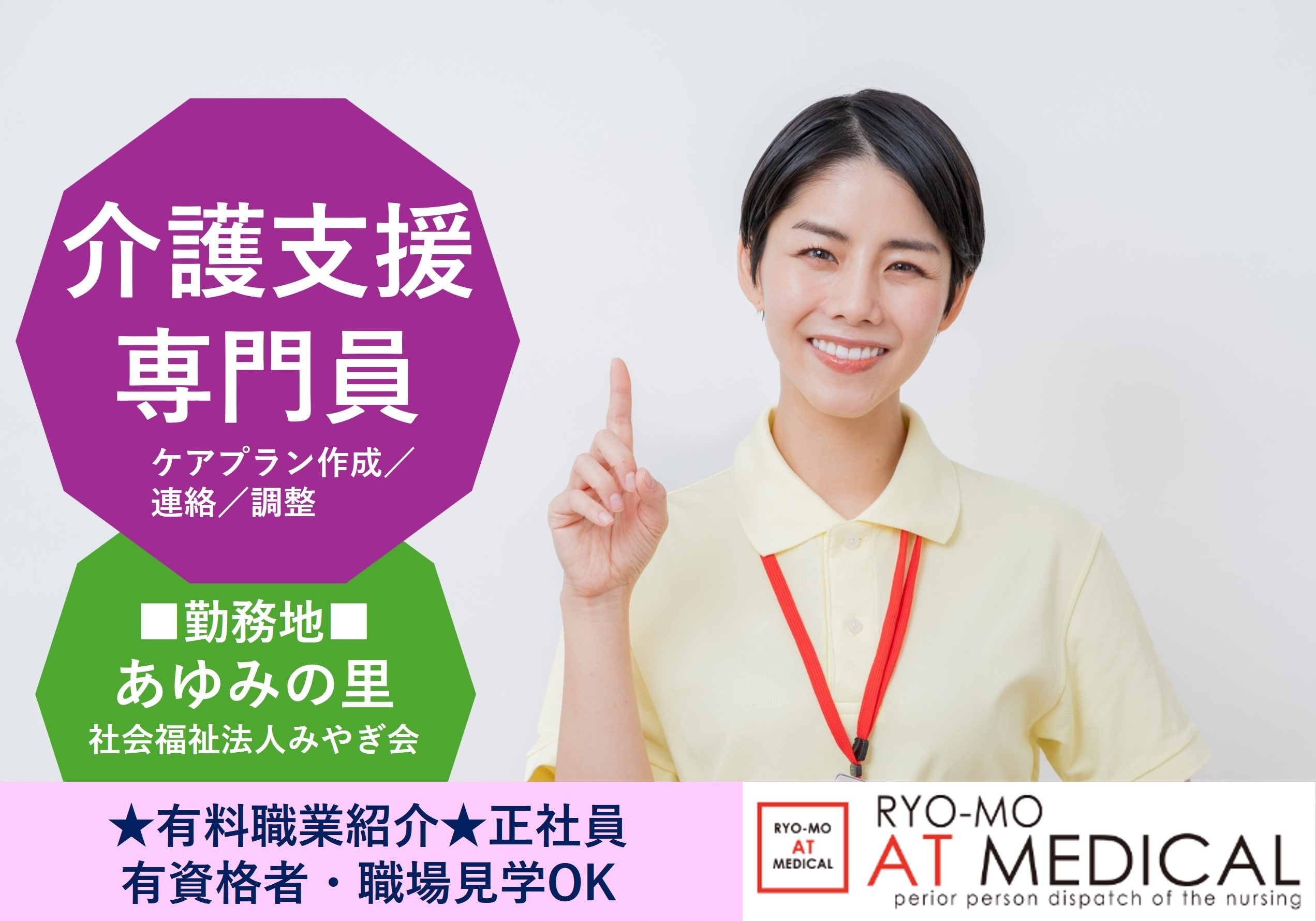 介護支援専門員　正社員　あゆみの里勤務　有料職業紹介の両毛アットメディカル