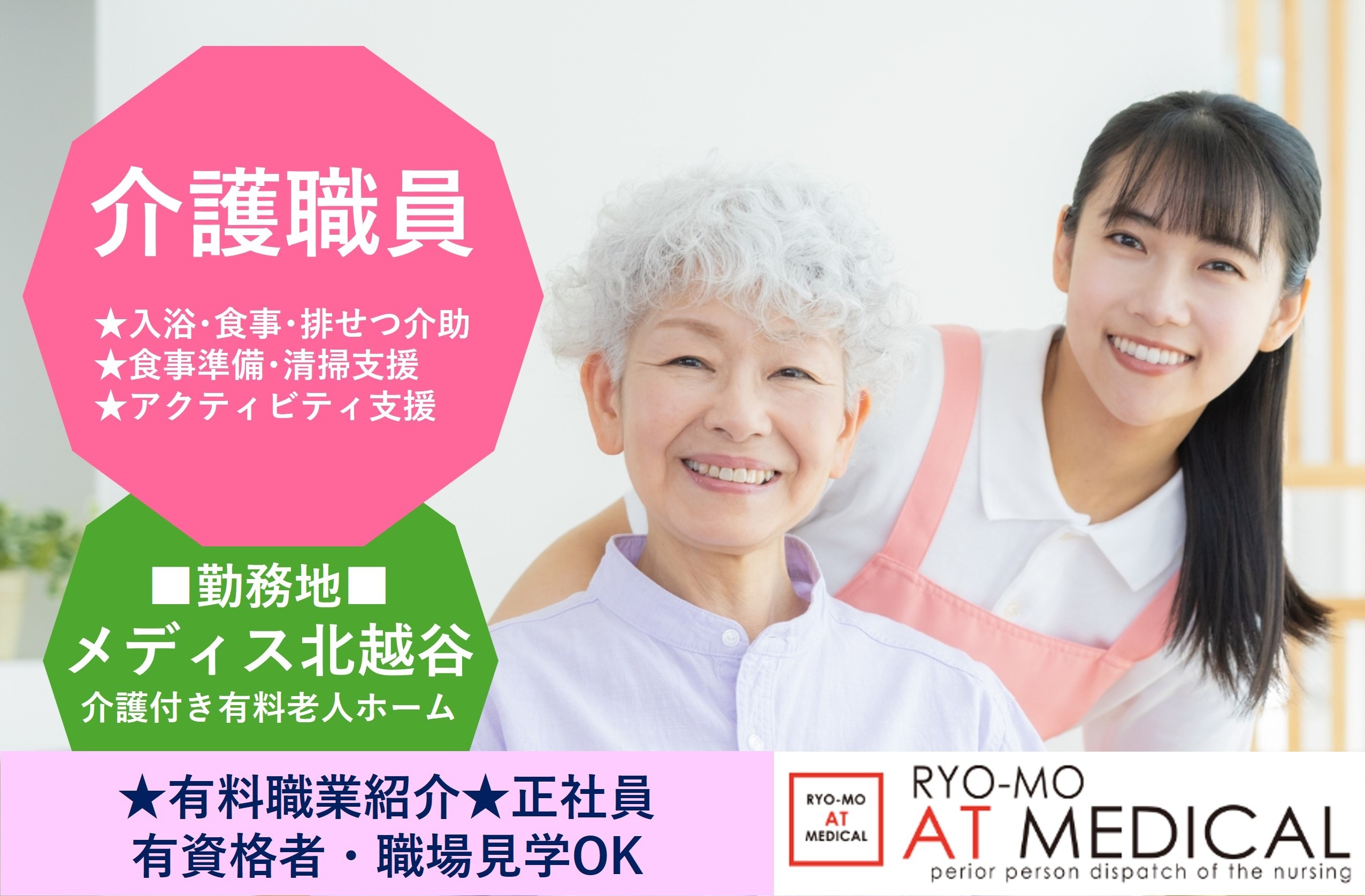 介護職員　正社員　メディス北越谷勤務　有料職業紹介の両毛アットメディカル