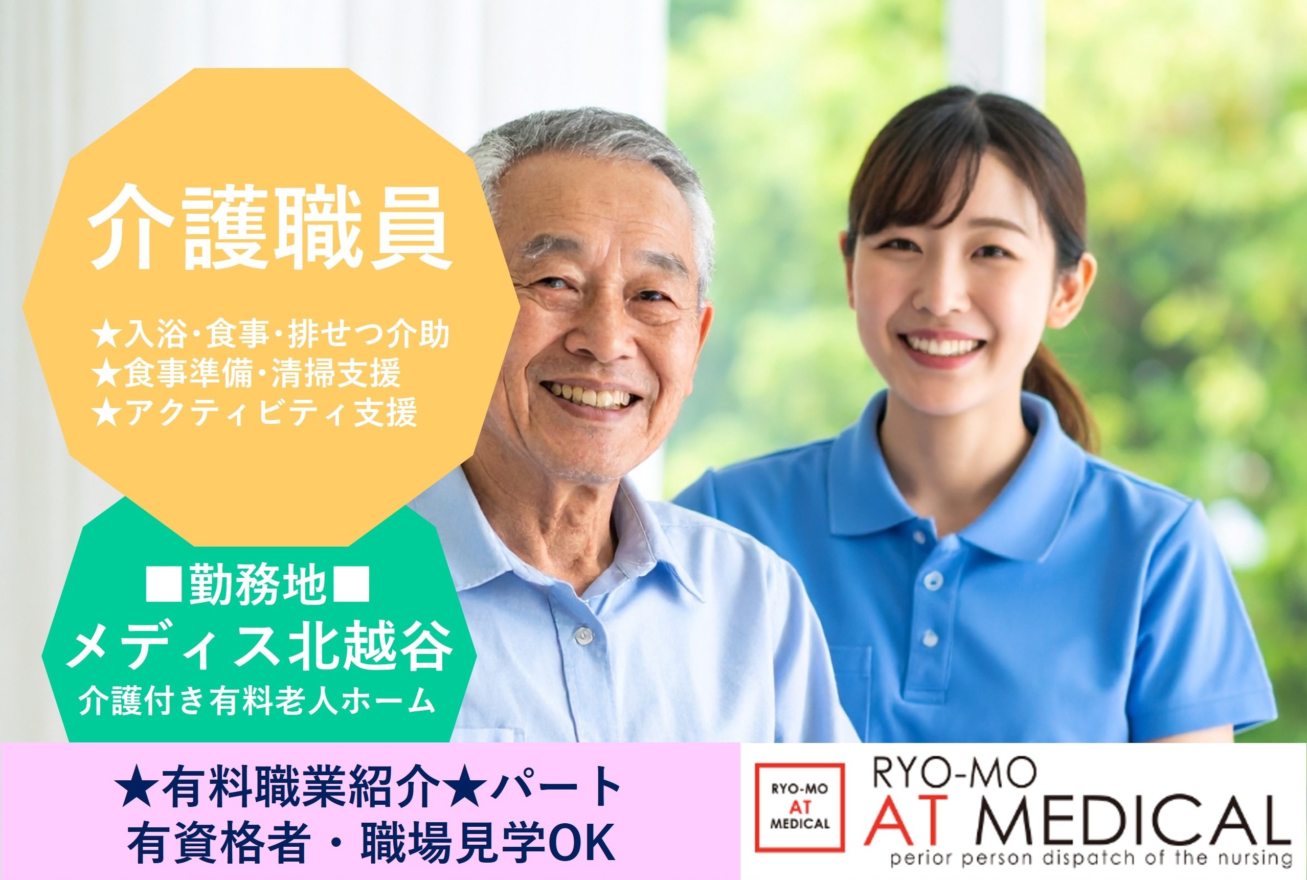 介護職員　パート　メディス北越谷勤務　有料職業紹介の両毛アットメディカル