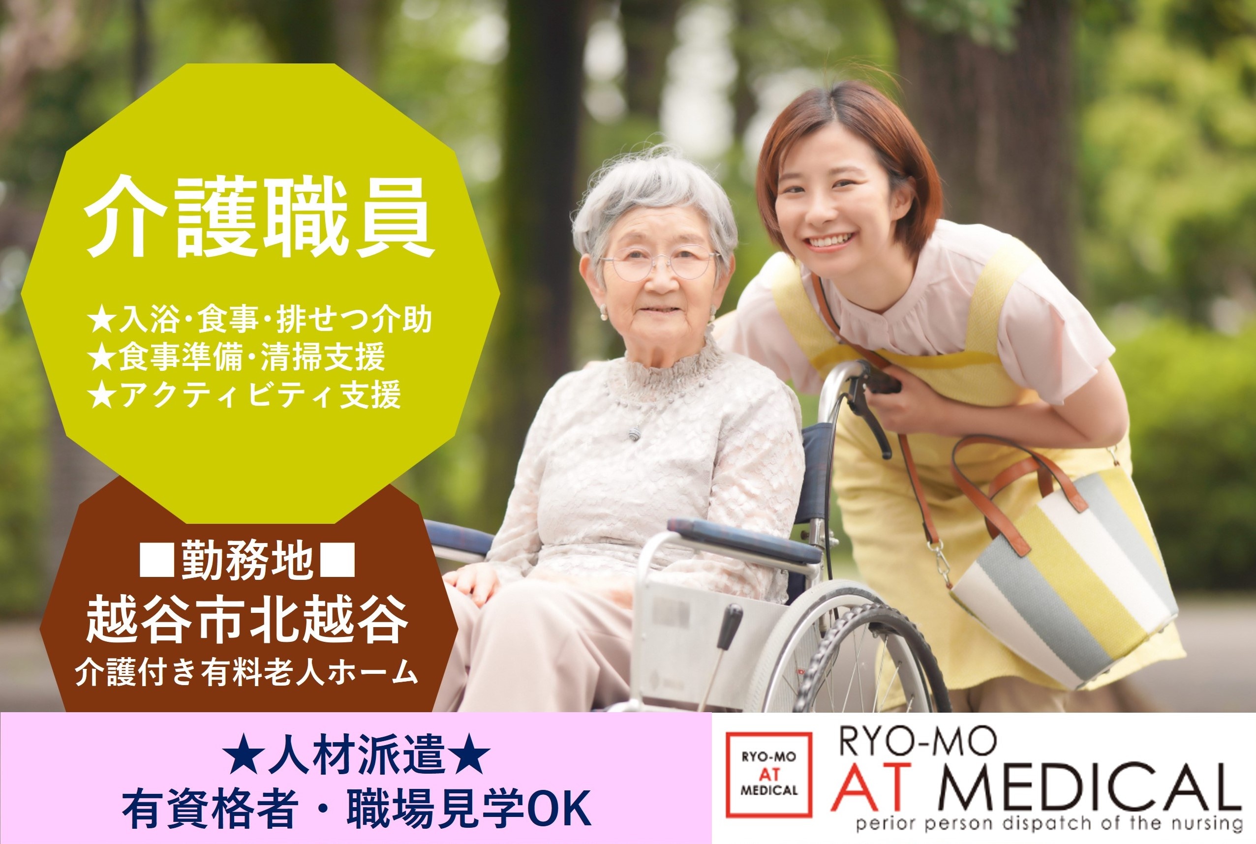 介護職員　越谷市北越谷内介護付き有料老人ホーム勤務　人材派遣の両毛アットメディカル