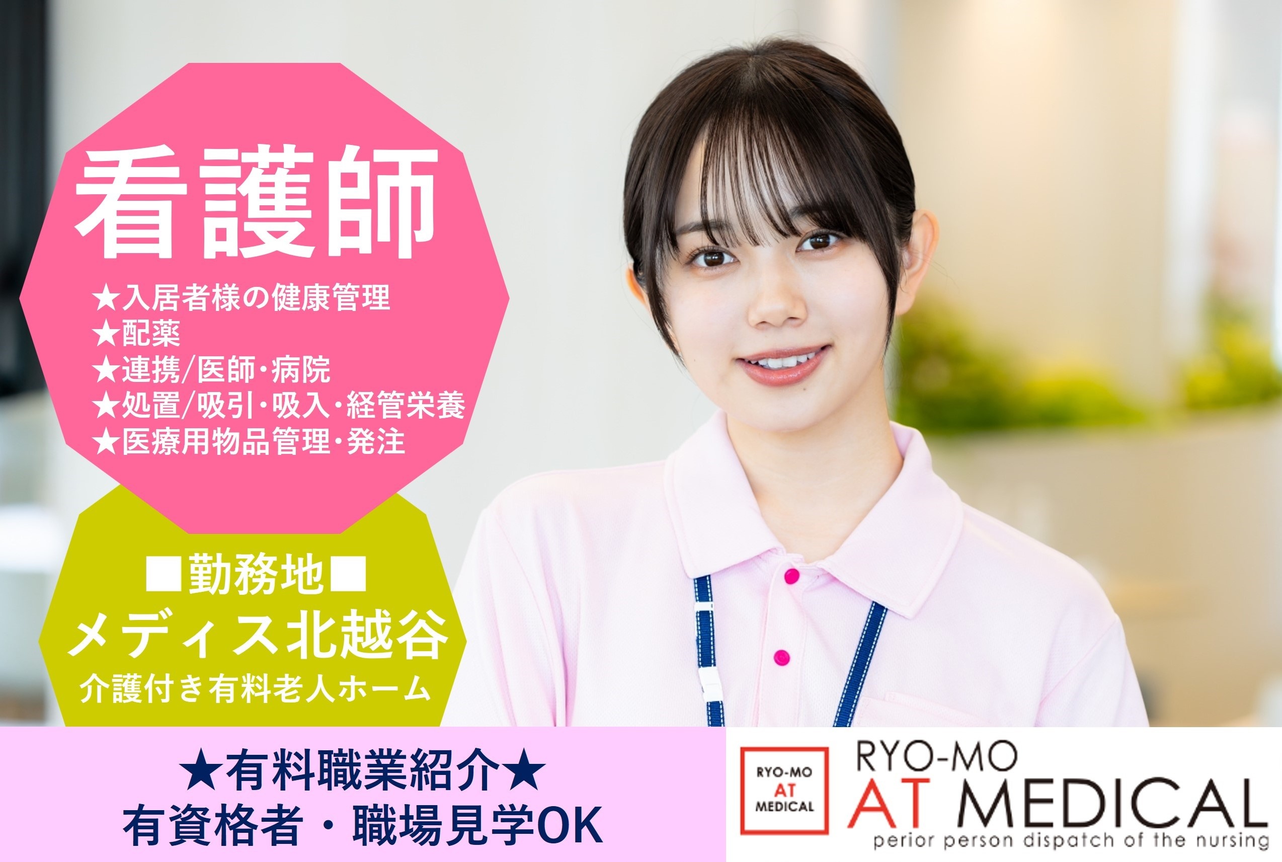 看護師　正社員　メディス北越谷勤務　有料職業紹介の両毛アットメディカル