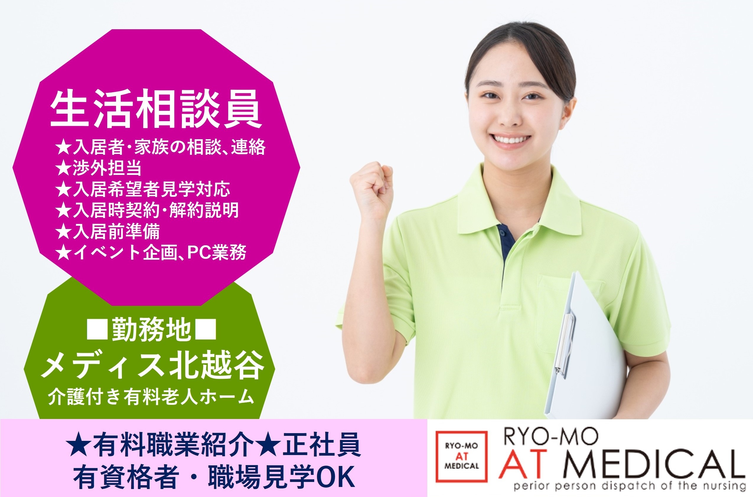 生活相談員　正社員　メディス北越谷勤務　有料職業紹介の両毛アットメディカル