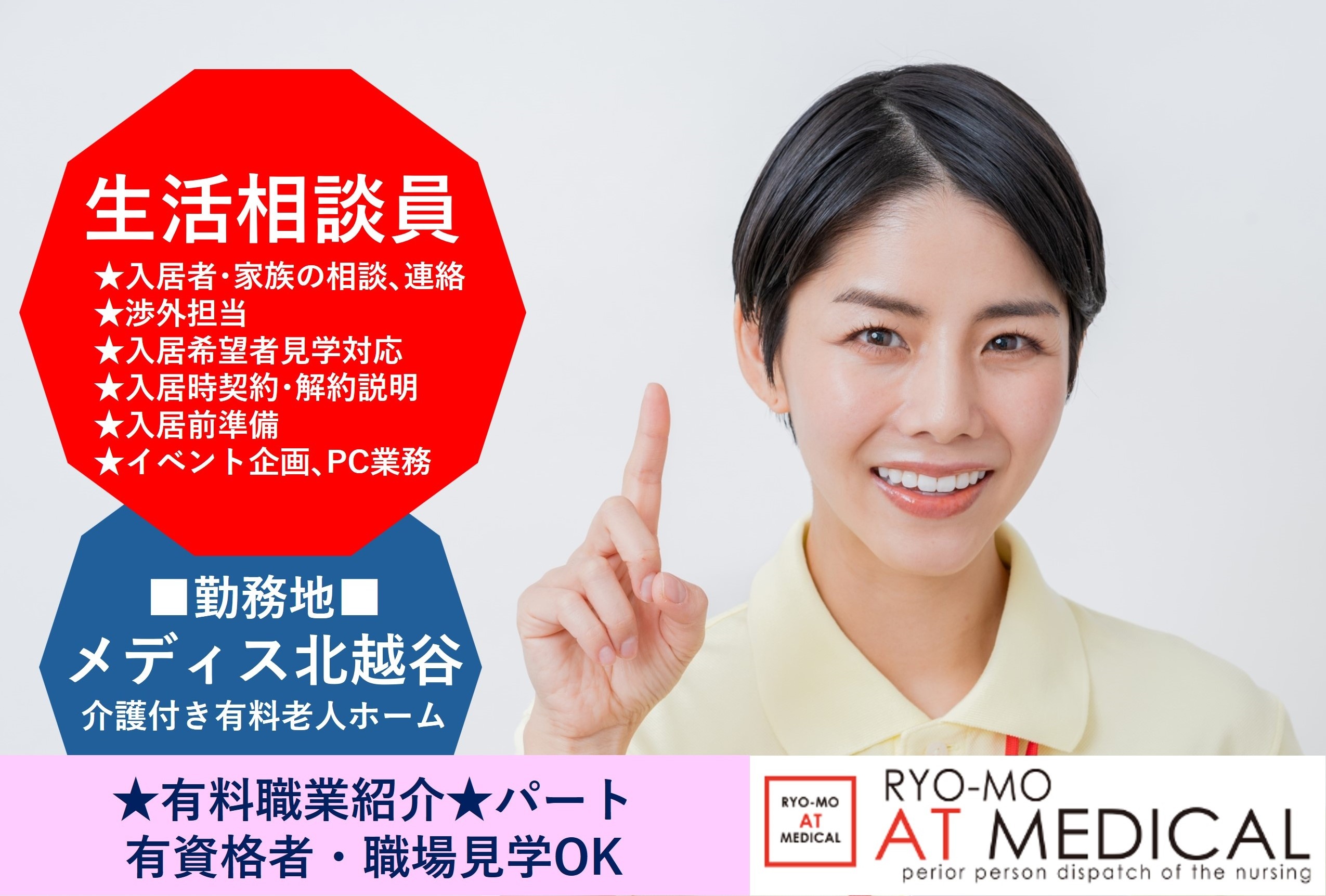 生活相談員　パート　メディス北越谷勤務　有料職業紹介の両毛アットメディカル