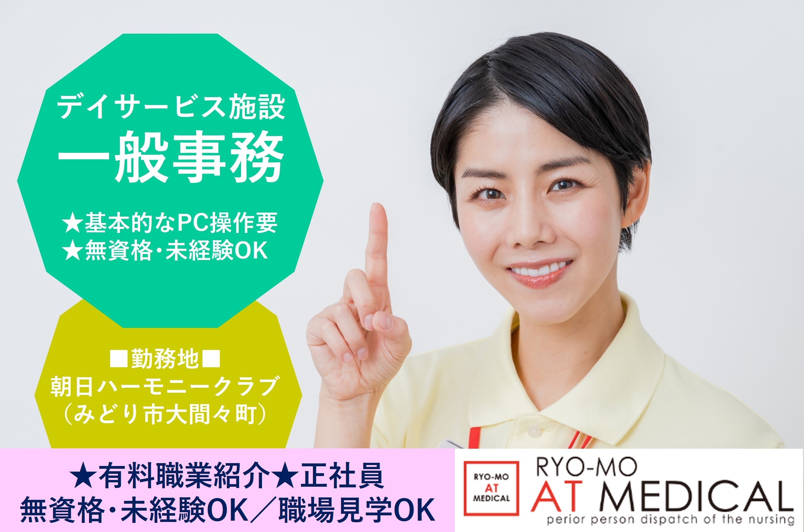デイサービス施設の一般事務　正社員　みどり市大間々町勤務　有料職業紹介の両毛アットメディカル