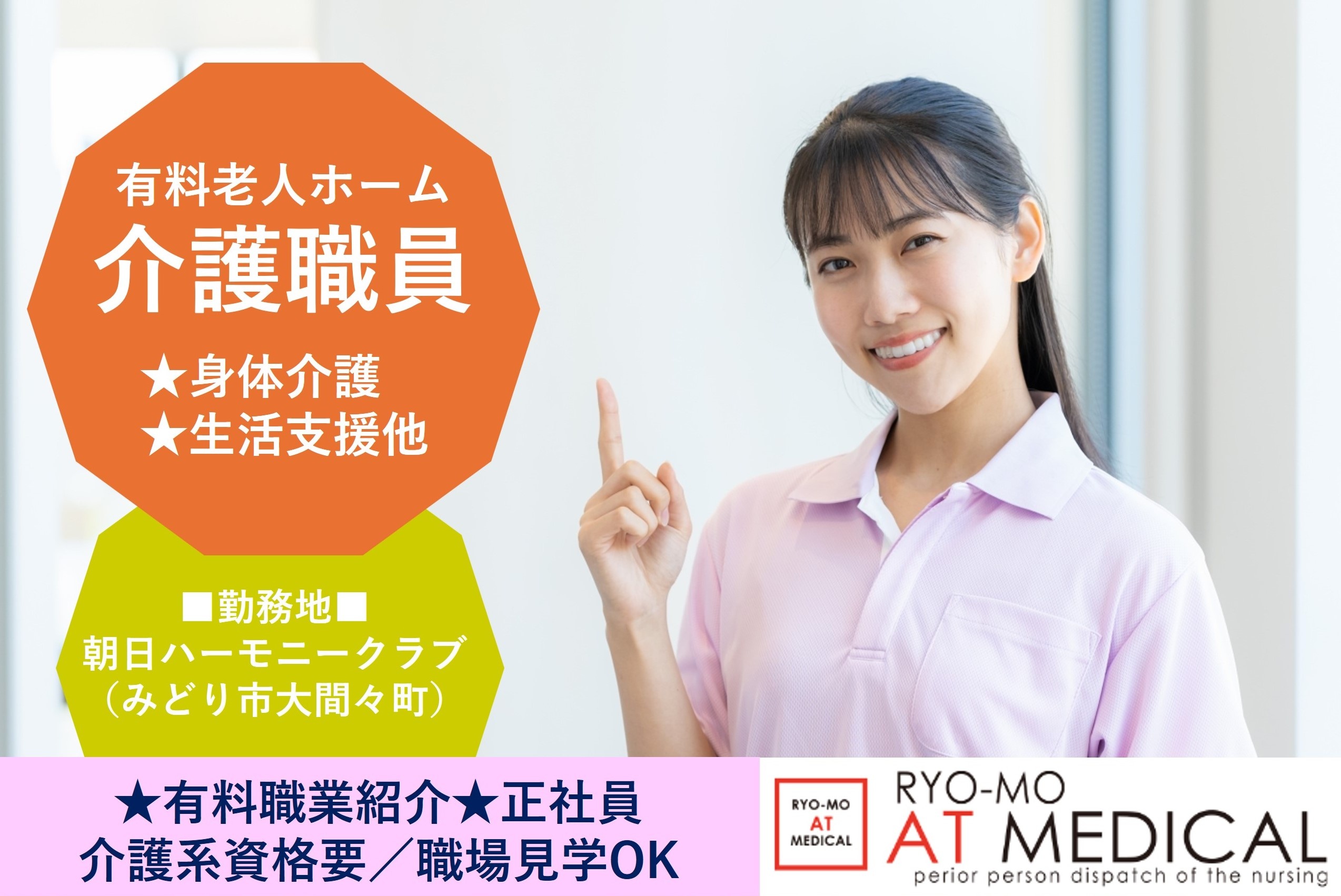 有料老人ホーム介護職員　正社員　みどり市大間々町勤務　有料職業紹介の両毛アットメディカル