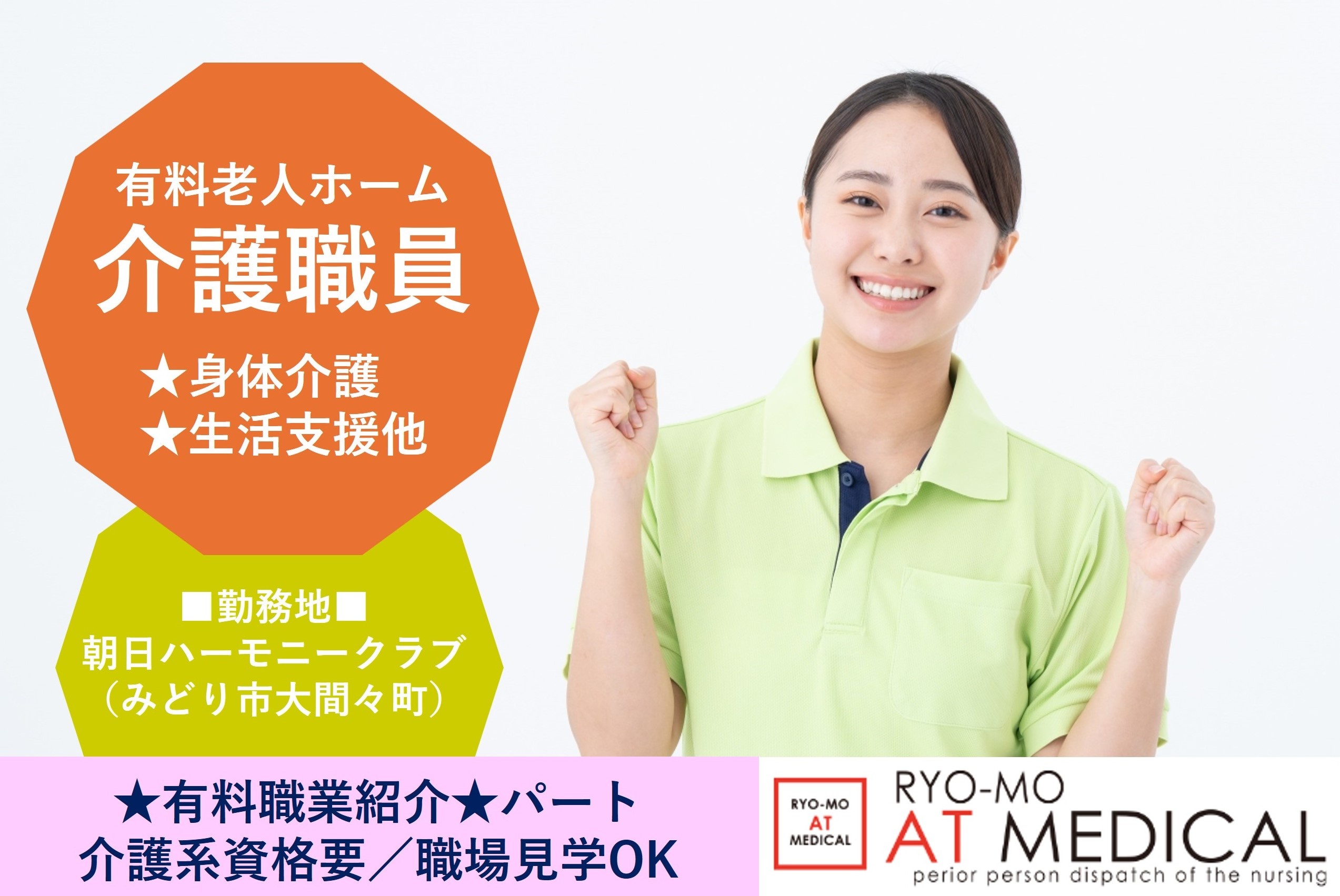 有料老人ホーム介護職員　パート　みどり市大間々町勤務　有料職業紹介の両毛アットメディカル