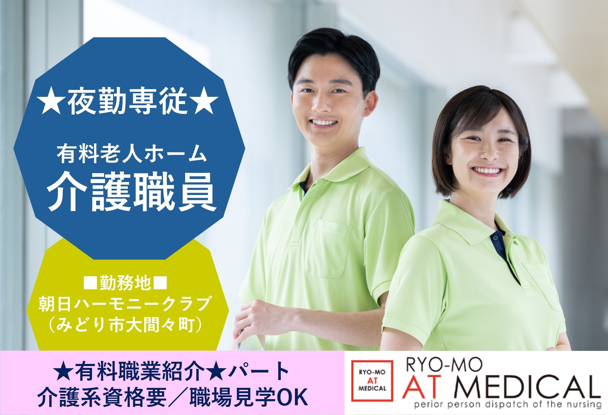 夜勤専従　有料老人ホーム介護職員　みどり市大間々町勤務　有料職業紹介の両毛アットメディカル