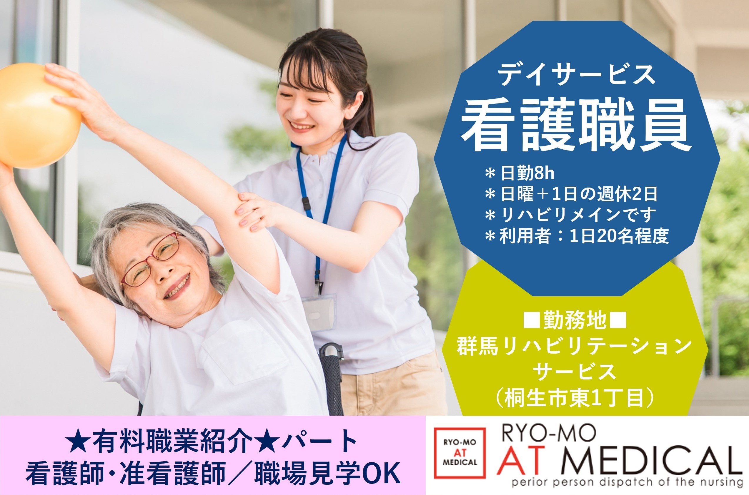 デイサービス看護職員パート　リハビリメイン　桐生市東1丁目　群馬リハビリテーションサービス勤務　有料職業紹介の両毛アットメディカル
