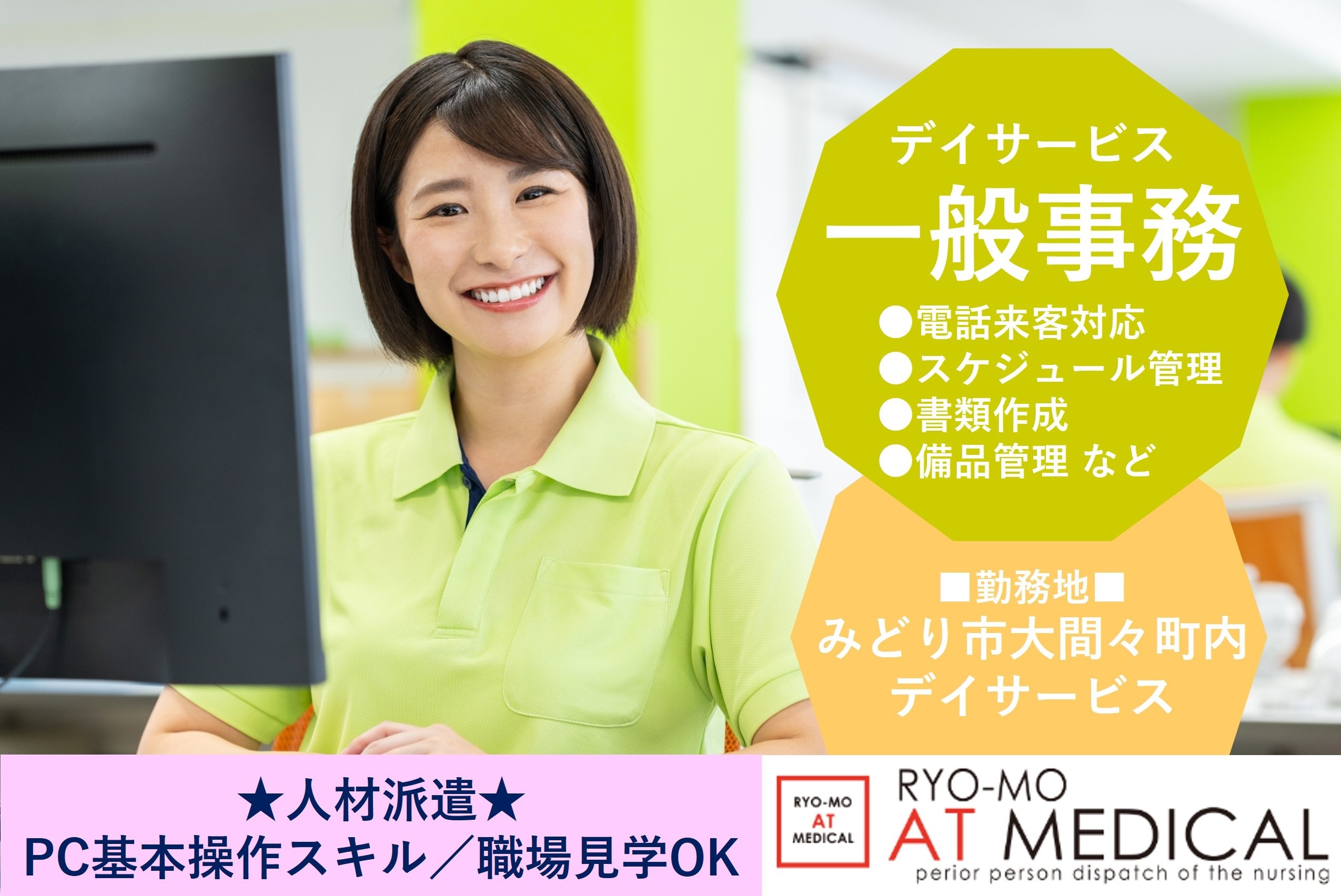デイサービスの一般事務　みどり市大間々町勤務　人材派遣の両毛アットメディカル