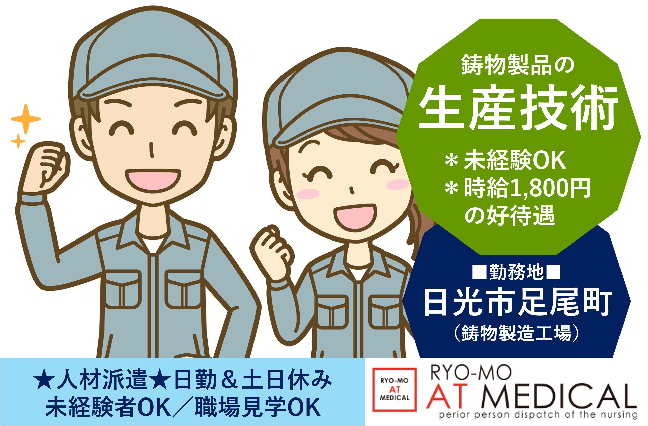 鋳物製品の生産技術　未経験OK　日光市足尾町勤務　人材派遣の両毛アットメディカル