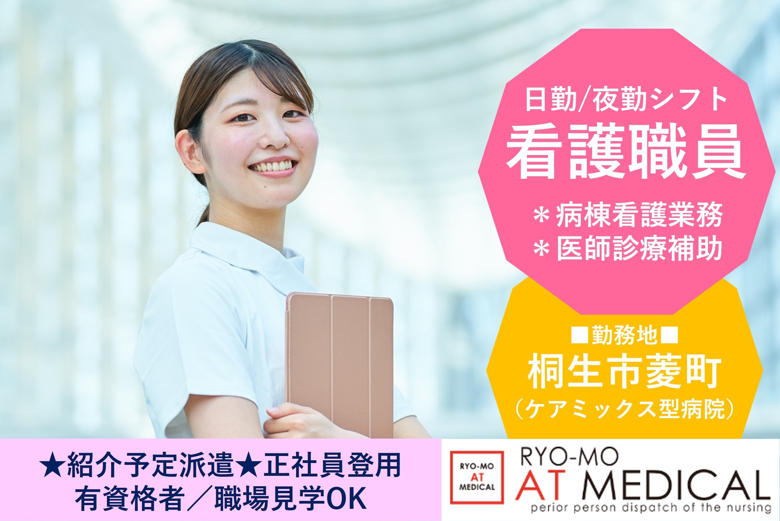 看護師　日勤夜勤シフトあり　桐生市菱町勤務　紹介予定派遣　両毛アットメディカル