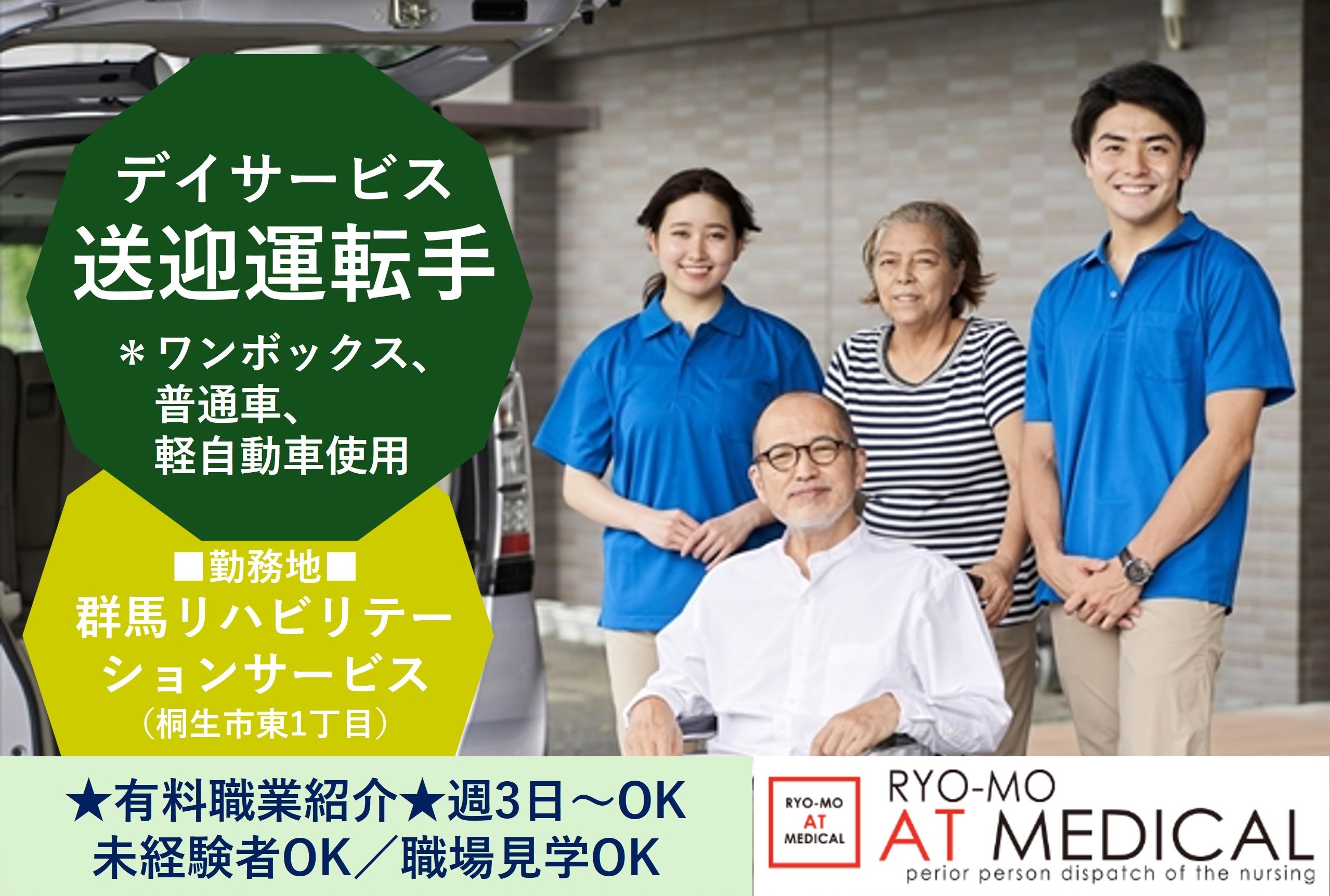 デイサービス送迎運転手　ワンボックス・普通車・軽自動車使用　桐生市東1丁目　群馬リハビリテーションサービス勤務　有料職業紹介の両毛アットメディカル