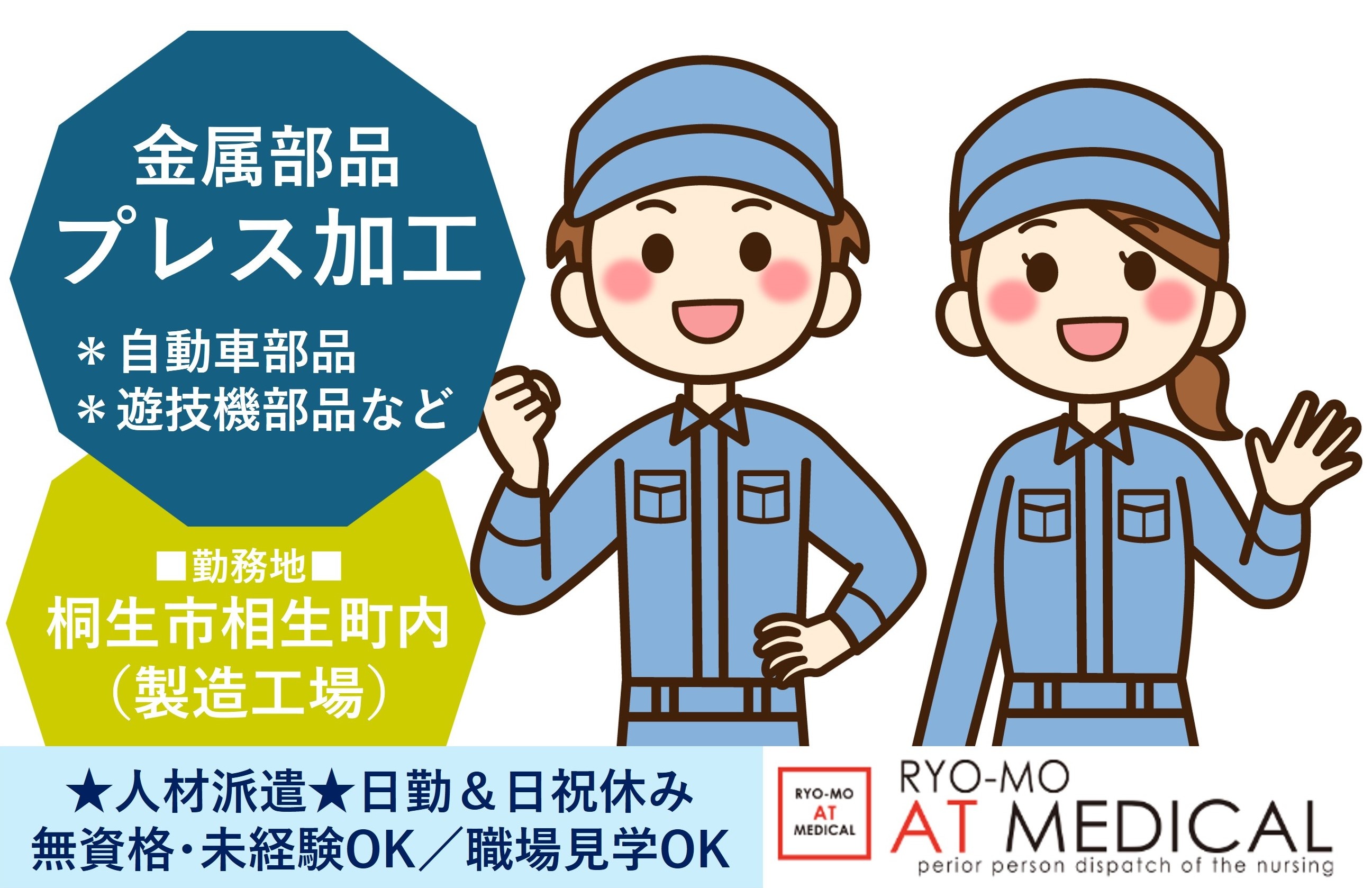 金属部品のプレス加工　桐生市相生町勤務　人材派遣の両毛アットメディカル