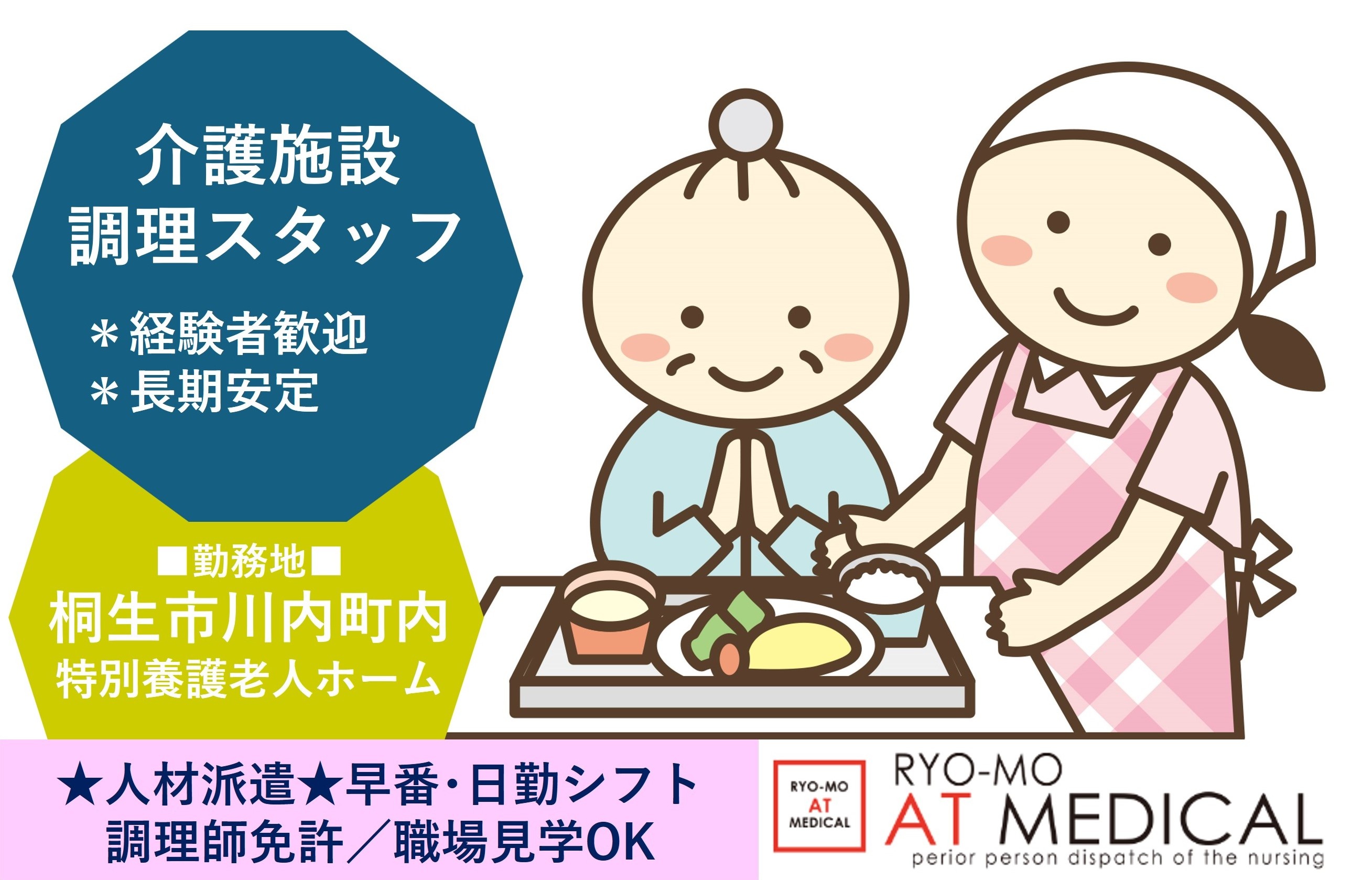 調理スタッフ　調理師免許　桐生市川内町内特別養護老人ホーム　医療・介護専門の両毛アットメディカル