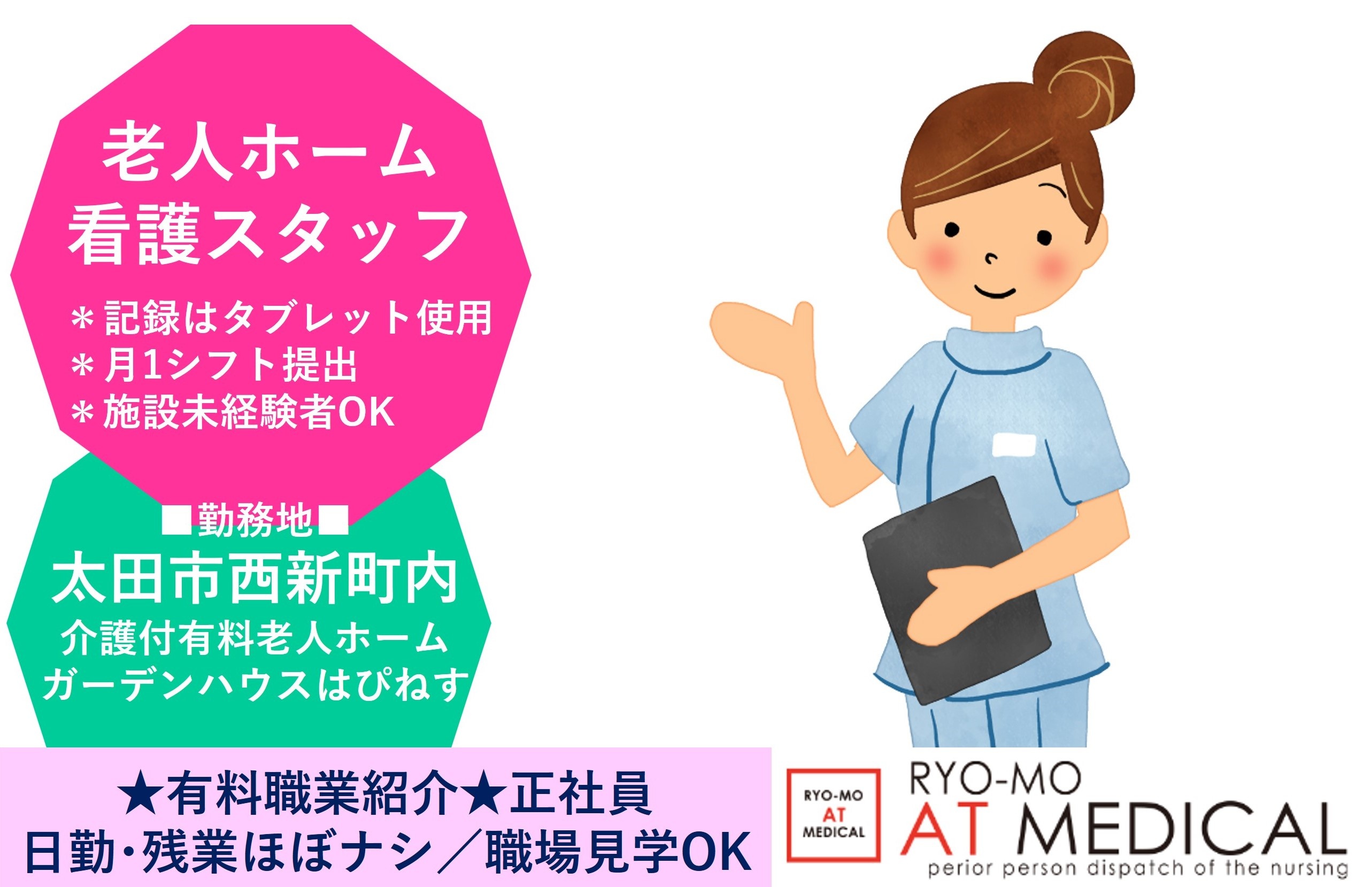 有料老人ホーム看護職員　正職員　太田市西新町勤務　医療・介護専門の両毛アットメディカル