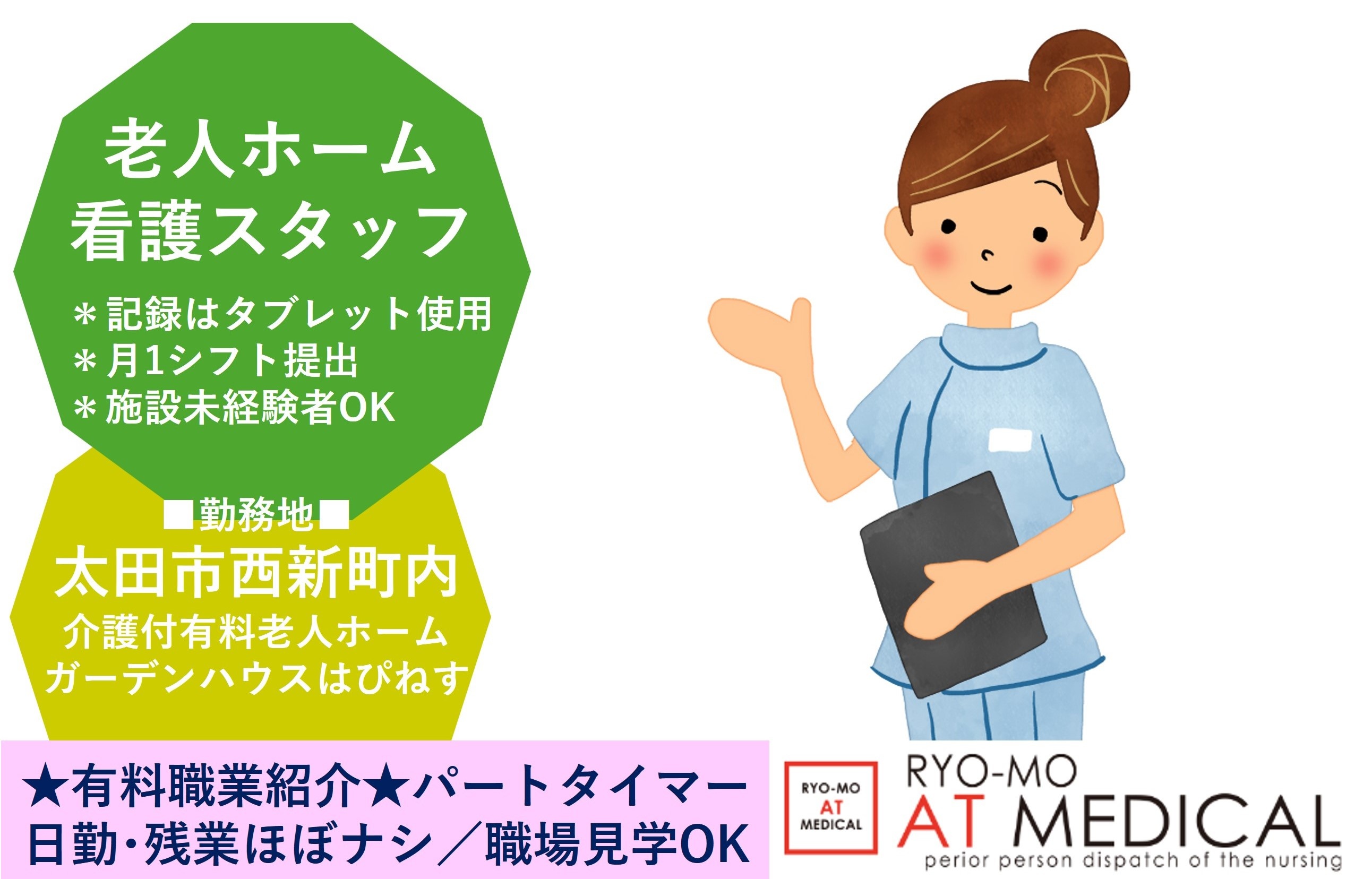 有料老人ホーム看護職員　パートタイマー　太田市西新町勤務　医療・介護専門の両毛アットメディカル