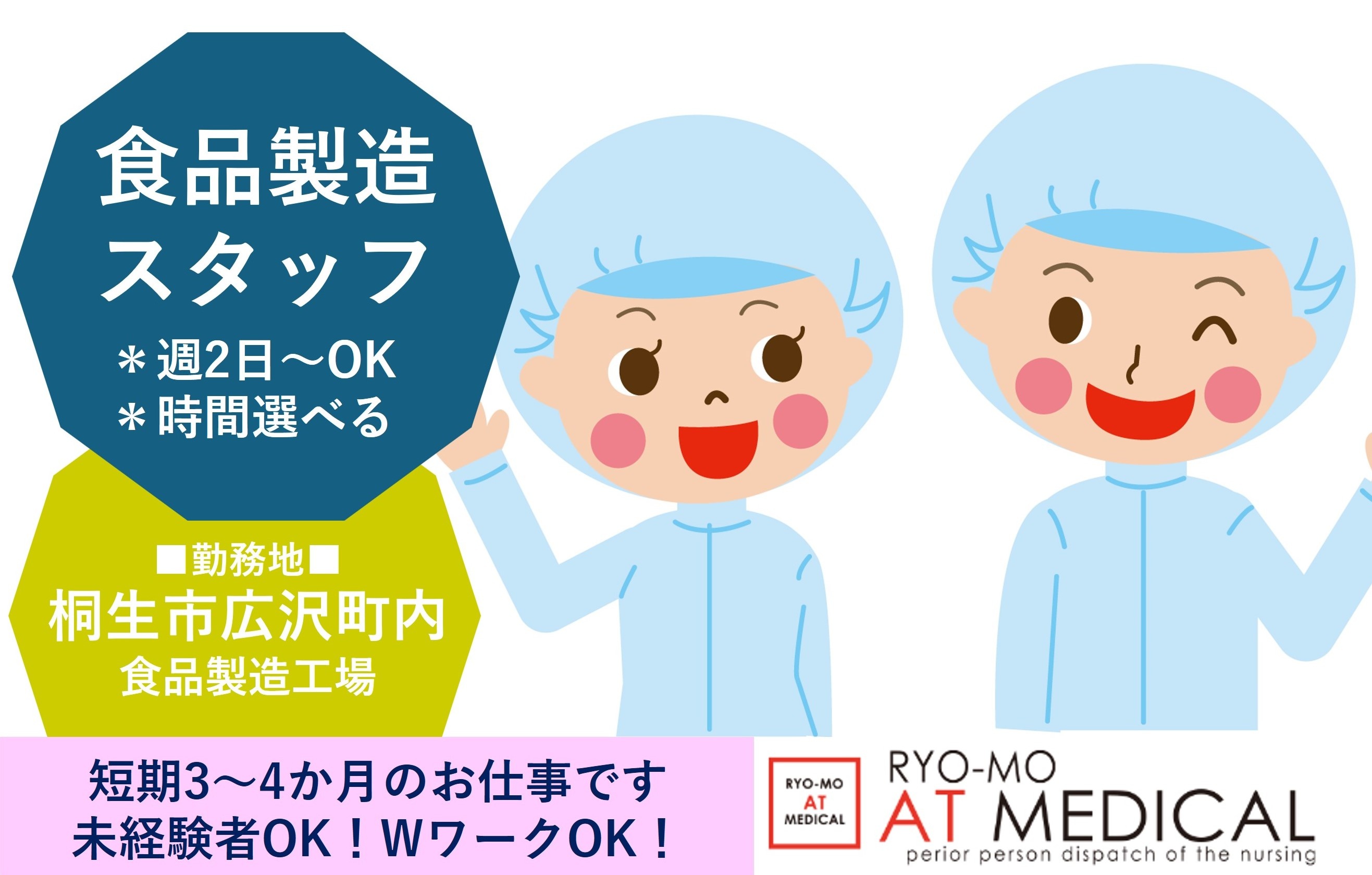 食品製造スタッフ　短期3ヶ月　週2日OK　時間設定選べる　桐生市内勤務　人材派遣の両毛アットメディカル
