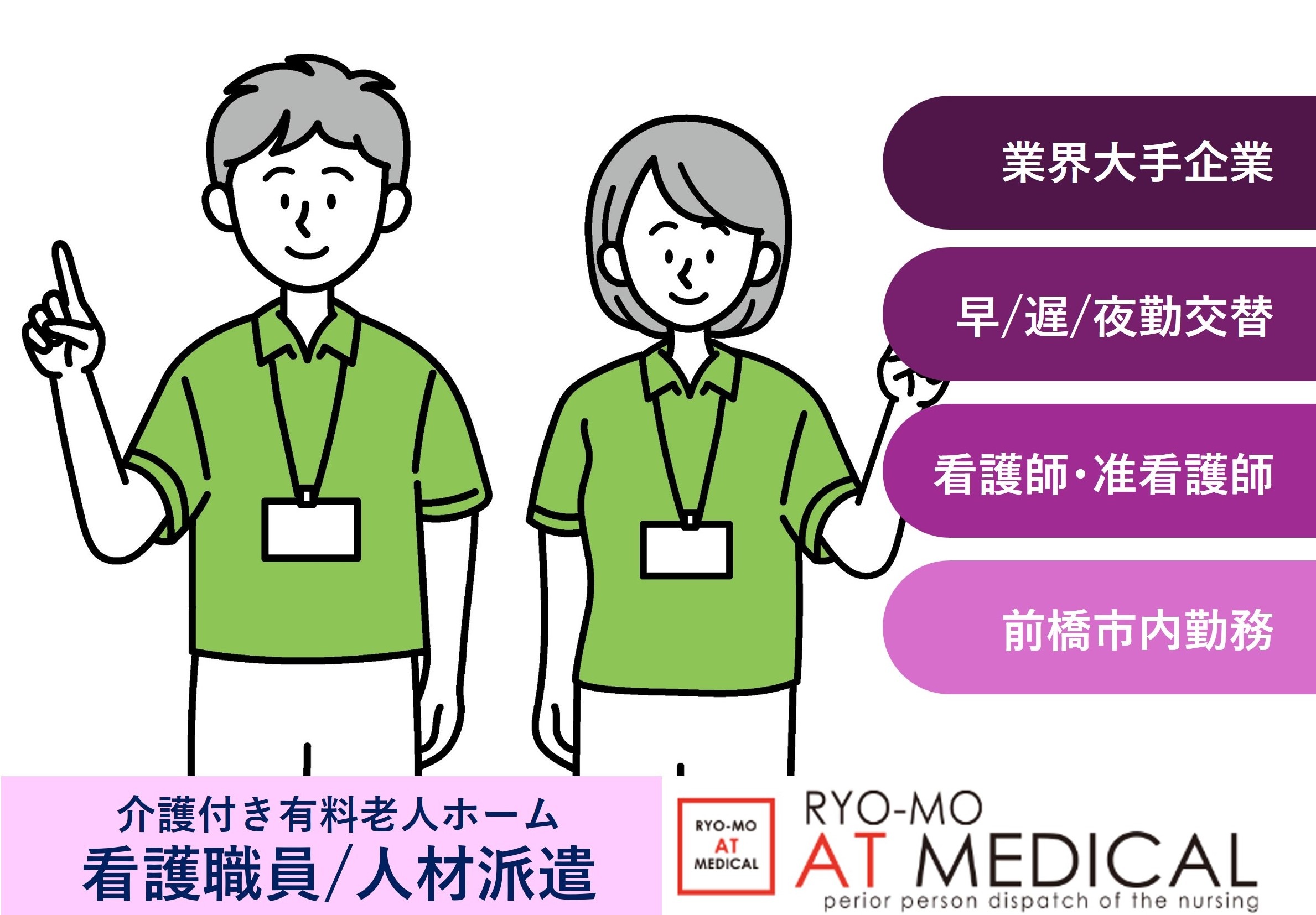 看護職員　日勤夜勤シフト　前橋市内介護付き有料老人ホーム勤務　医療介護専門の両毛アットメディカル