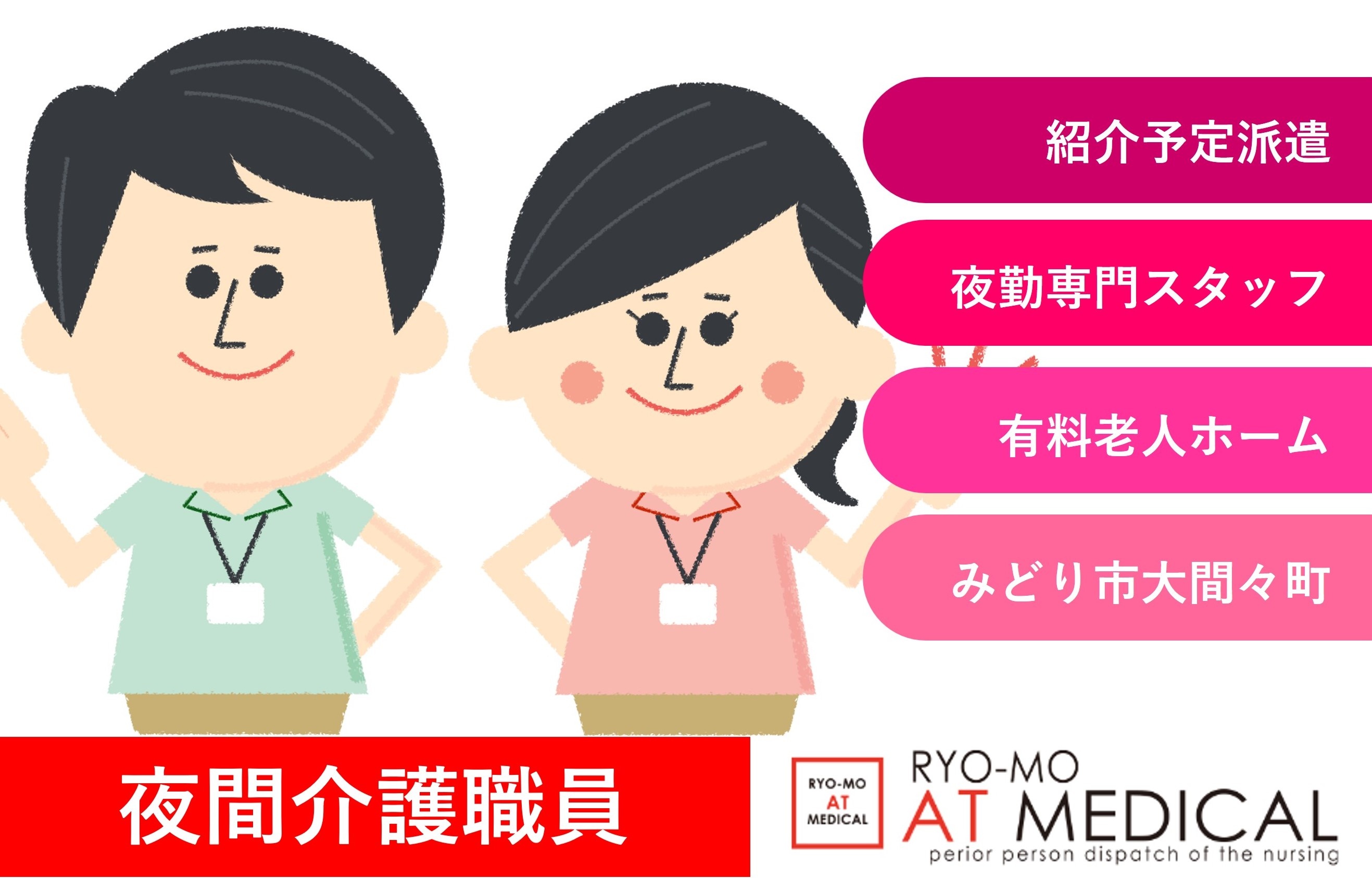 夜間専門　介護職員　紹介予定派遣　みどり市大間々町勤務　医療介護専門の両毛アットメディカル