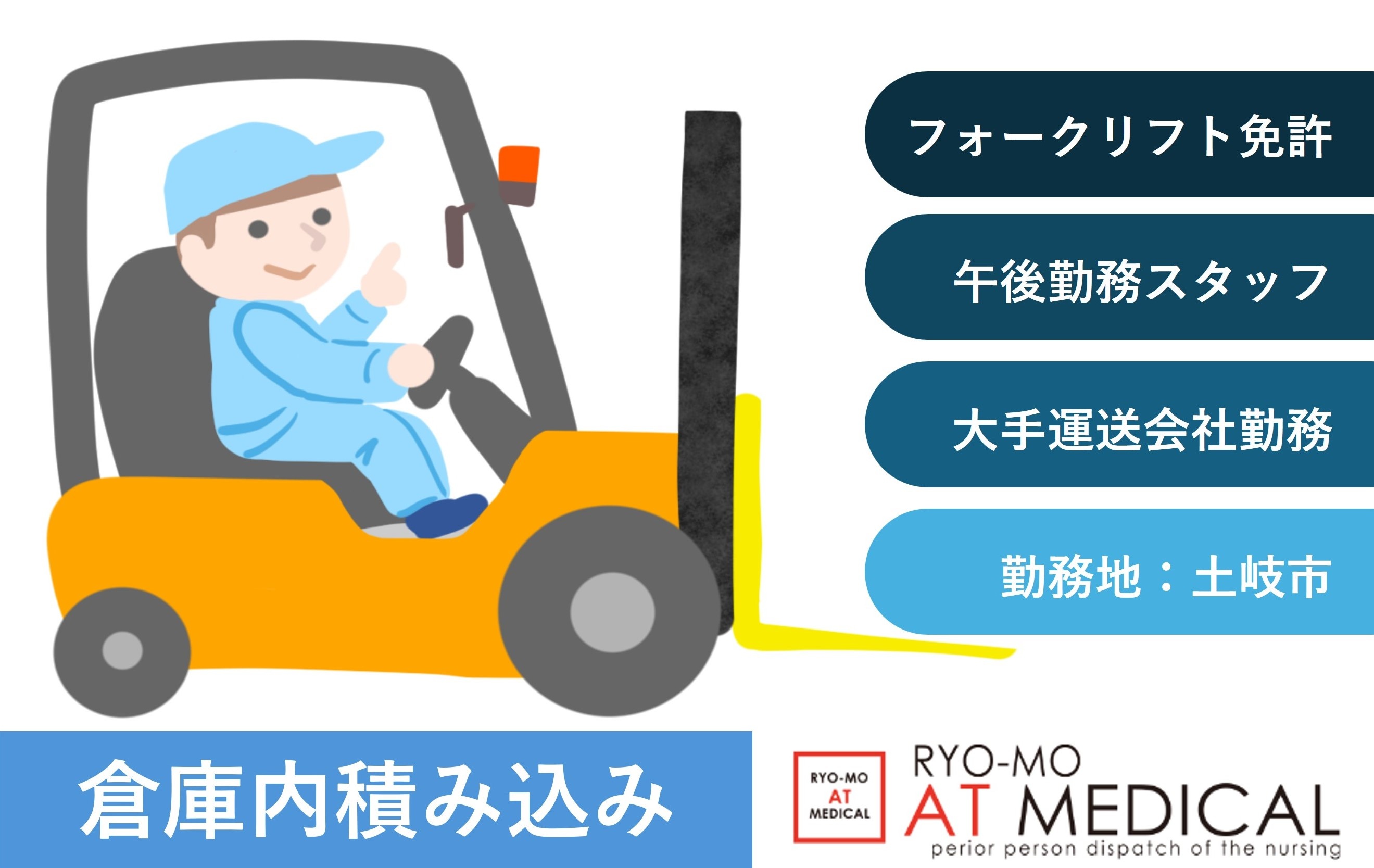 倉庫内積み込み　午後勤務　フォークリフト作業　土岐市勤務　人材派遣の両毛アットメディカル