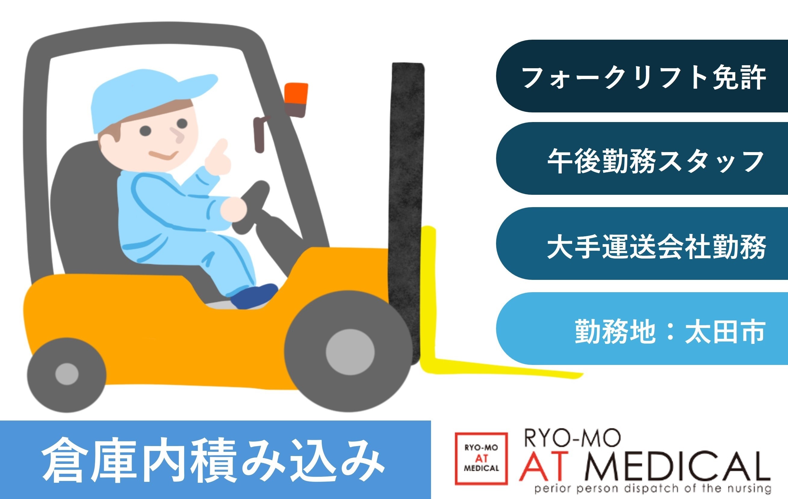 倉庫内積み込み　午後勤務　フォークリフト作業　太田市勤務　人材派遣の両毛アットメディカル