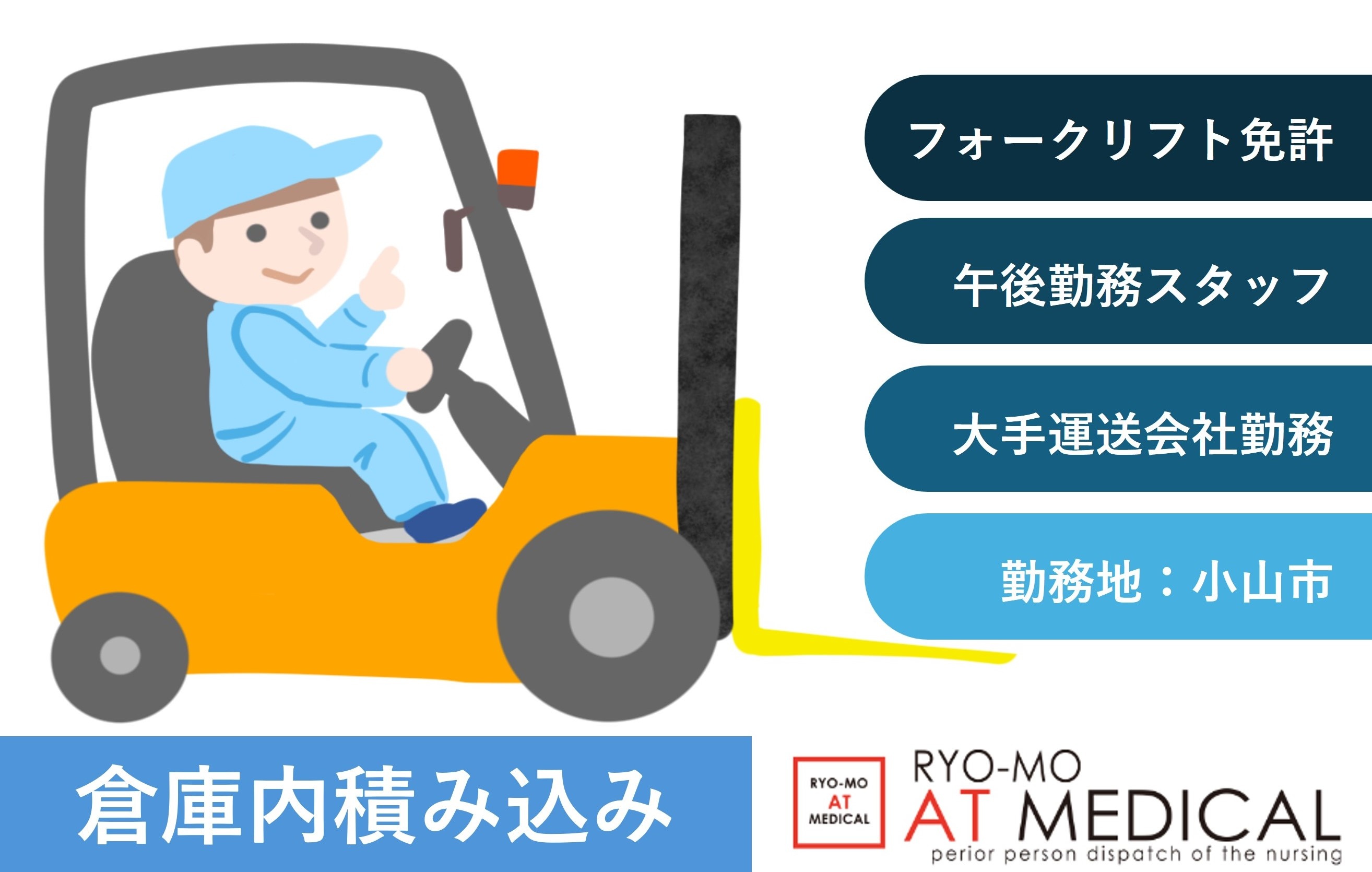 倉庫内積み込み　午後勤務　フォークリフト作業　小山市勤務　人材派遣の両毛アットメディカル