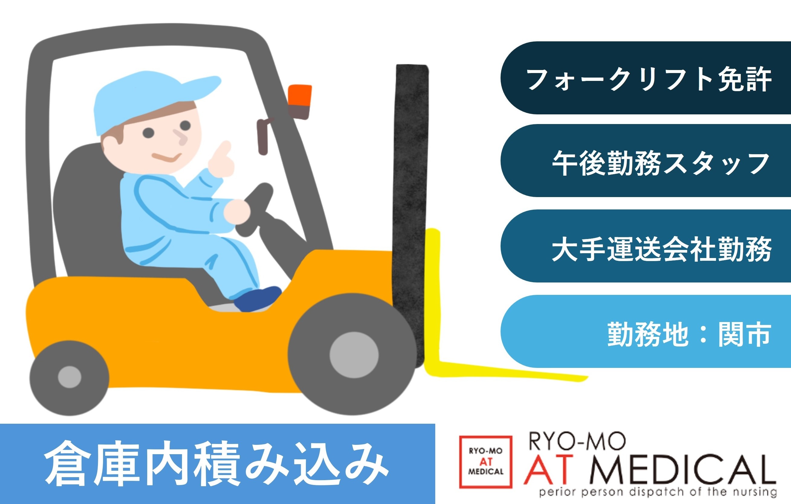 倉庫内積み込み　午後勤務　フォークリフト作業　関市勤務　人材派遣の両毛アットメディカル
