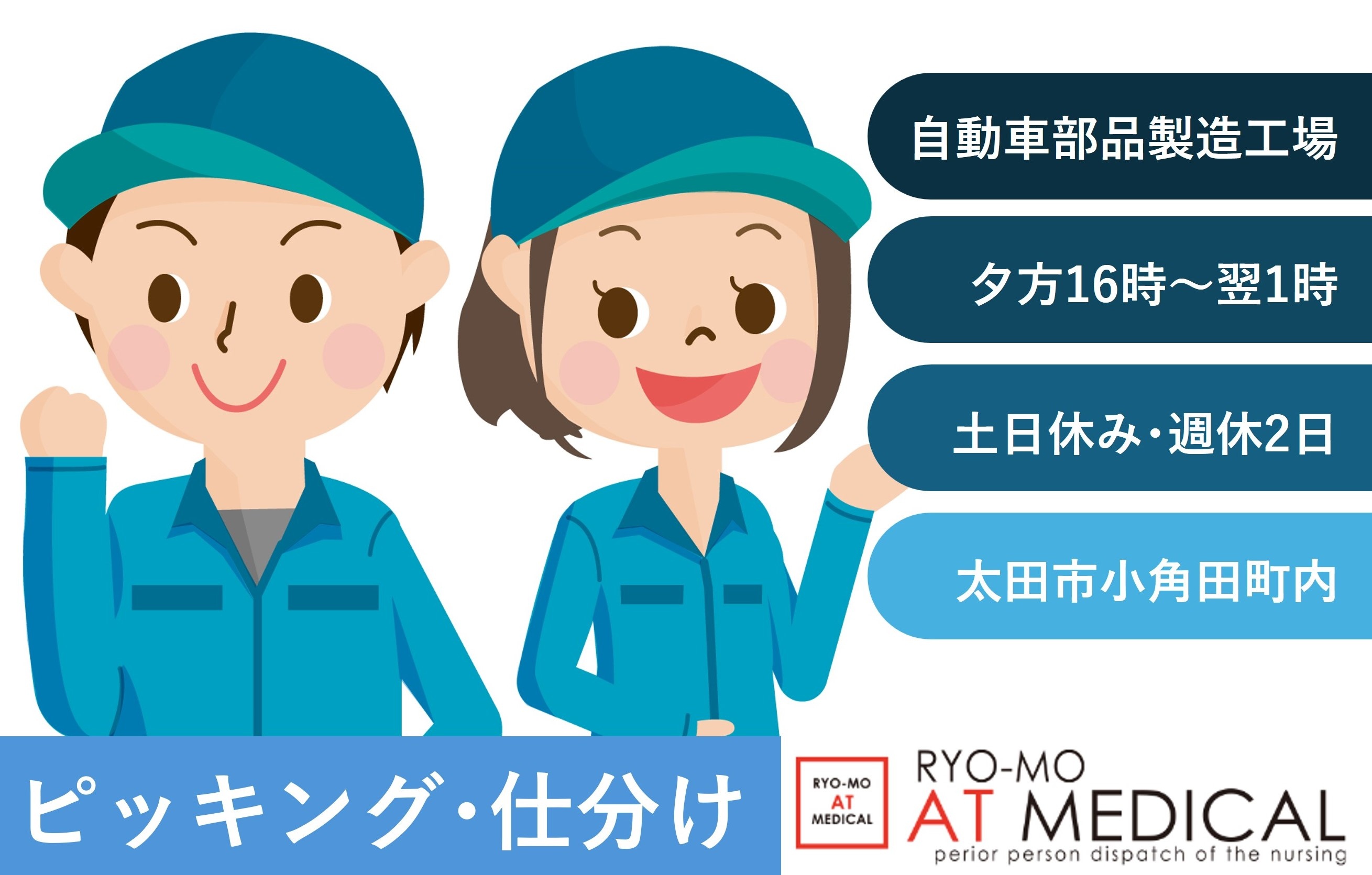 自動車部品のピッキング・仕分け　夕方16時から翌1時まで　太田市小角田町勤務　人材派遣の両毛アットメディカル