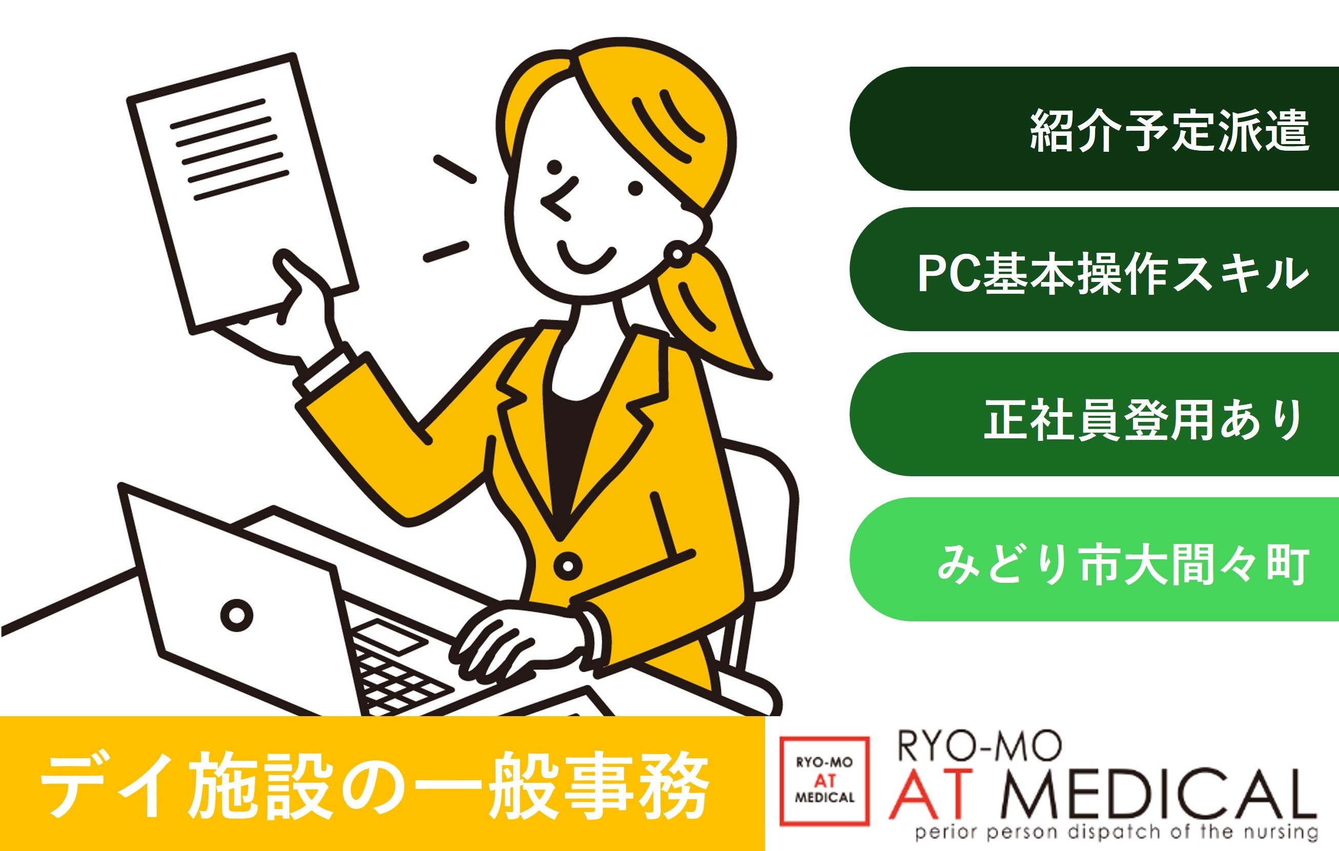デイサービス一般事務　紹介予定派遣　正社員登用あり　みどり市大間々町　医療介護専門の両毛アットメディカル