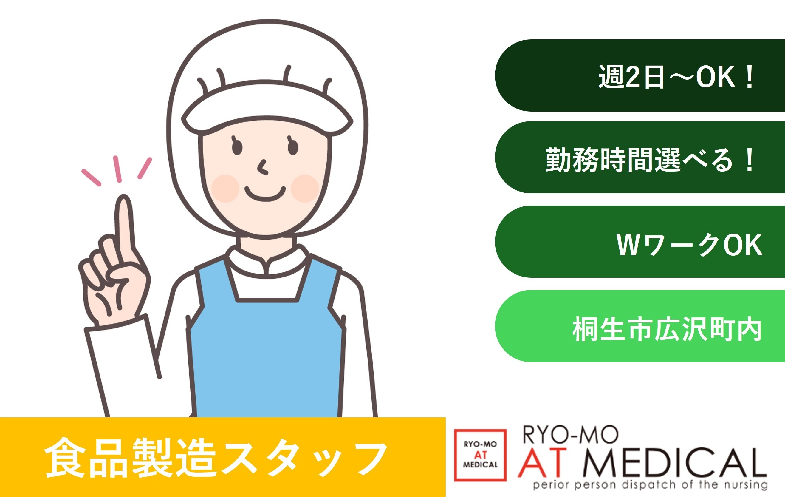 食品製造スタッフ　週2日OK　時間設定選べる　桐生市内勤務　人材派遣の両毛アットメディカル