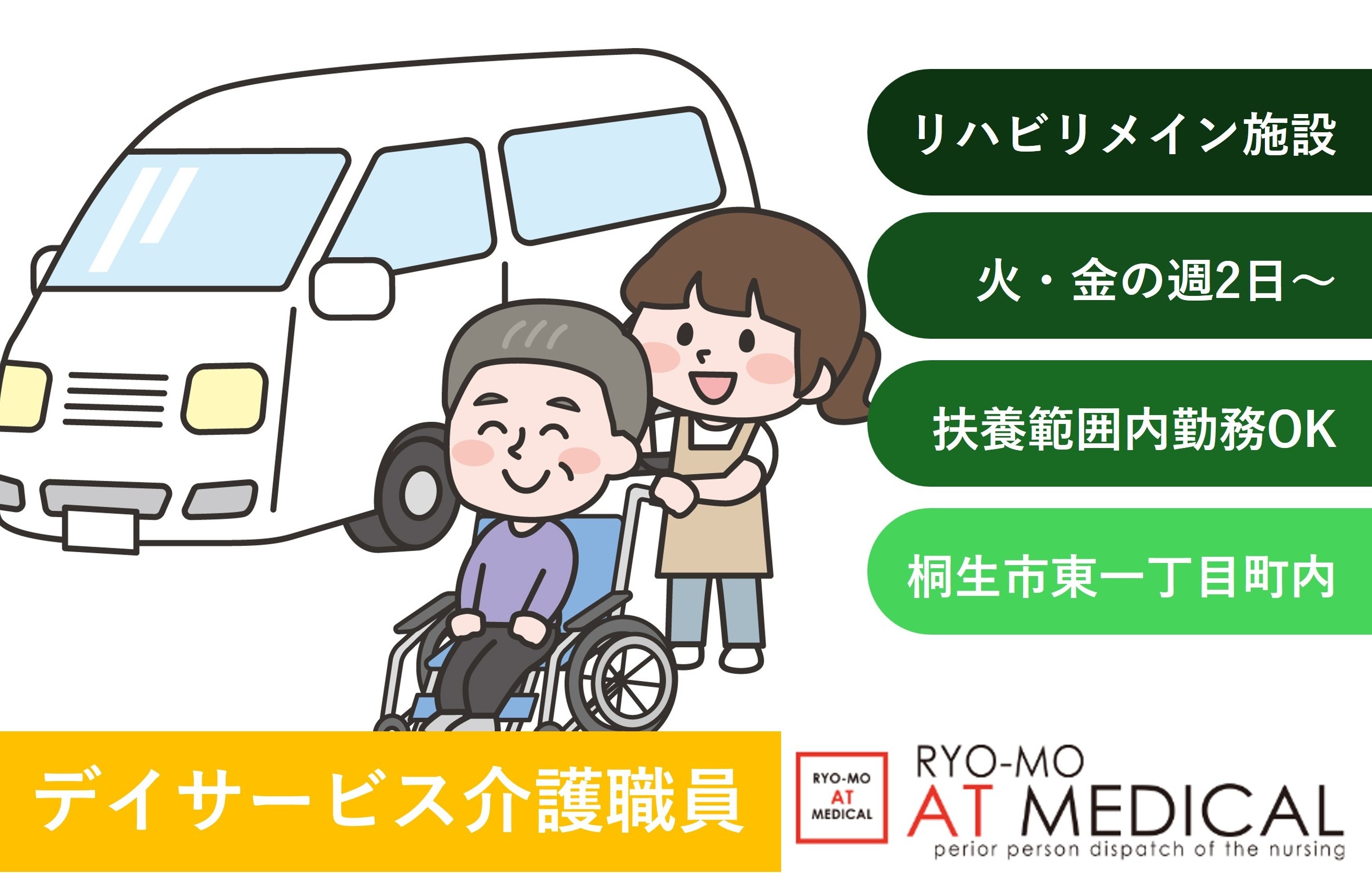デイサービス介護職員　火曜・金曜週2回　扶養範囲内OK　桐生市東一丁目内　医療介護専門の両毛アットメディカル