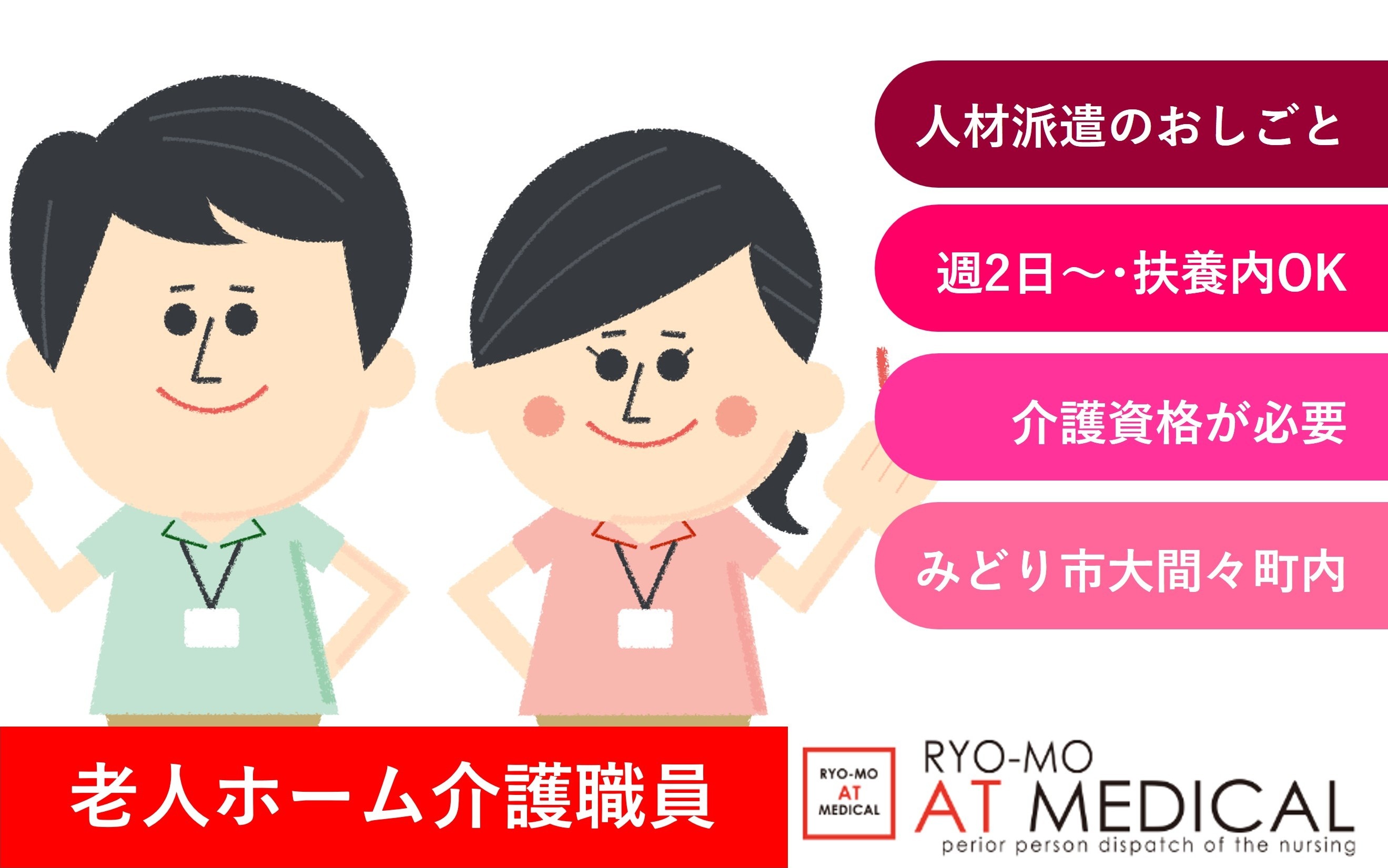 老人ホーム介護職員　週2回から　扶養範囲内OK　人材派遣　みどり市大間々町勤務　医療介護専門の両毛アットメディカル