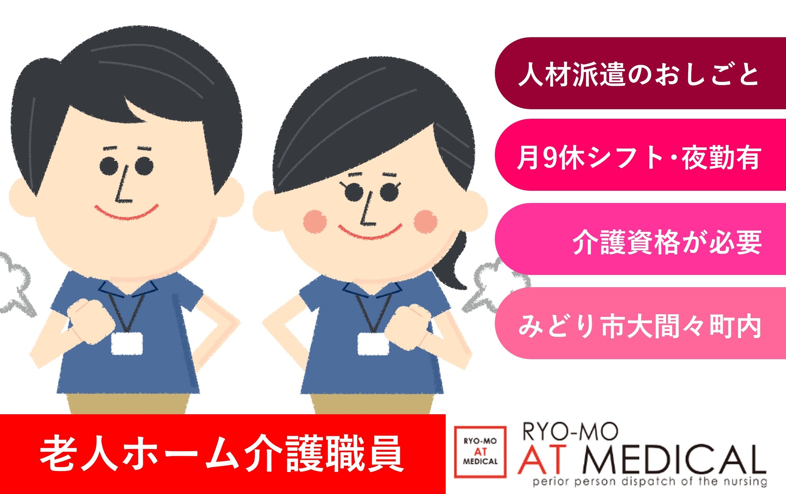老人ホーム介護職員　月9休シフト　夜勤あり　人材派遣　みどり市大間々町勤務　医療介護専門の両毛アットメディカル