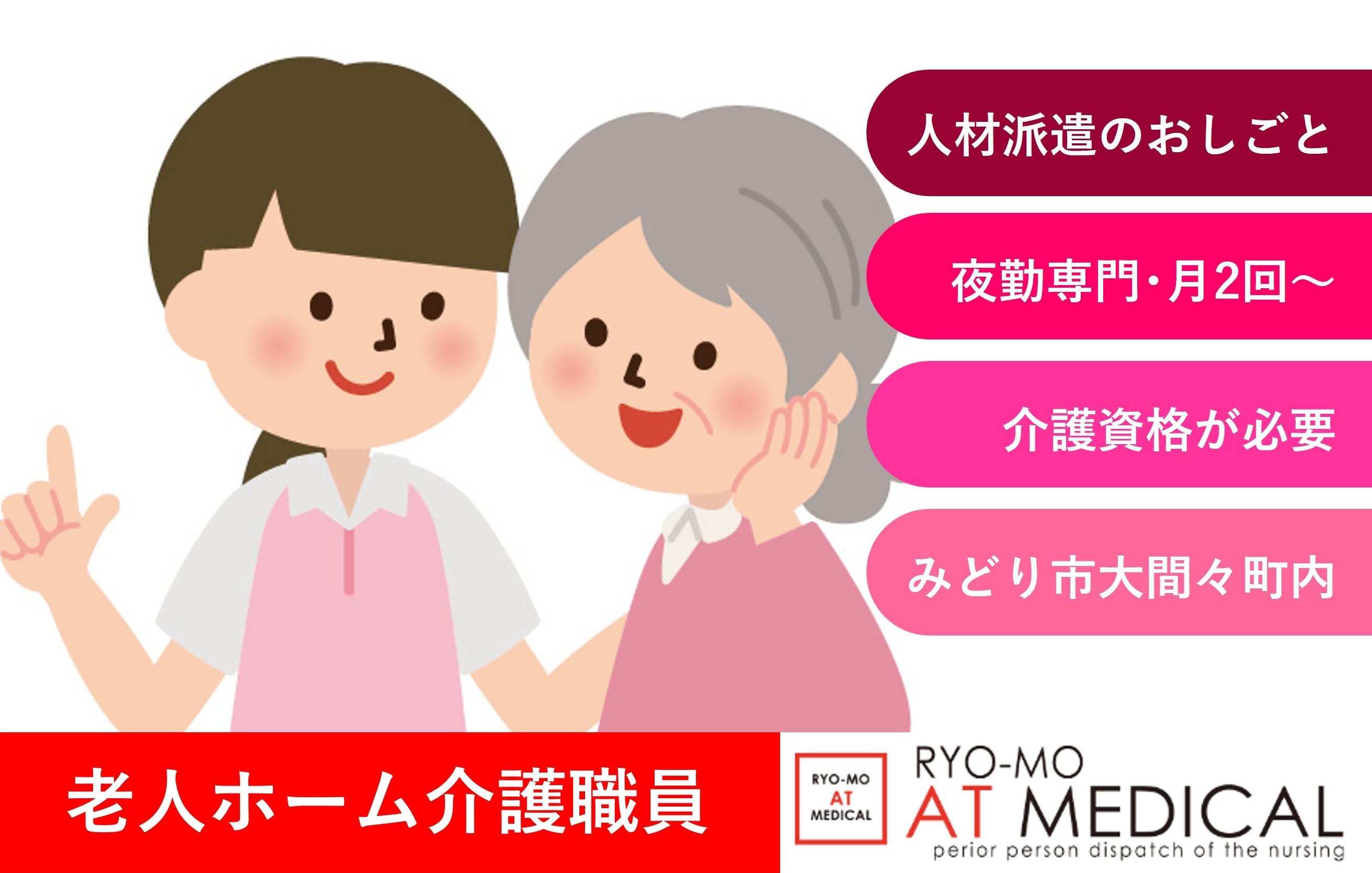 老人ホーム介護職員　夜勤専門　月2回から　人材派遣　みどり市大間々町勤務　医療介護専門の両毛アットメディカル