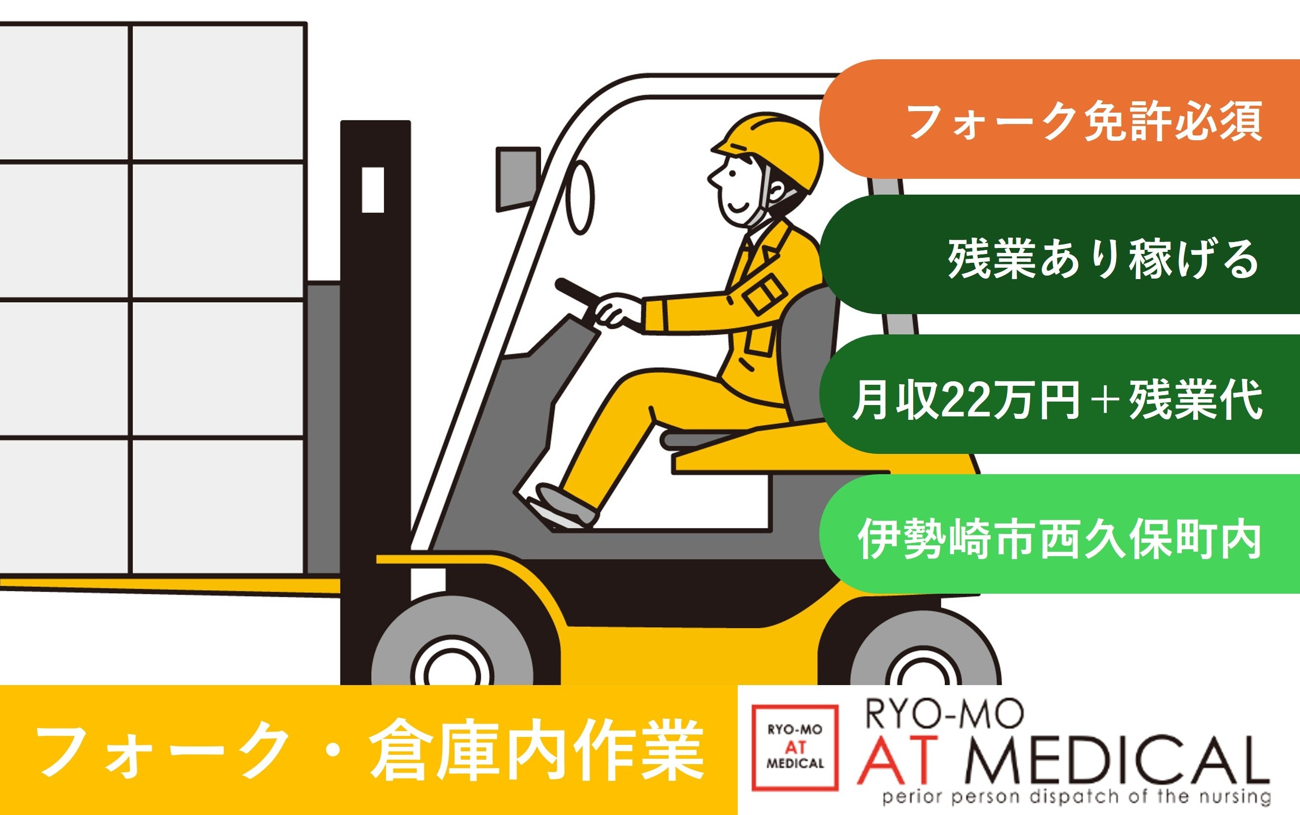 フォークリフト・倉庫内作業　残業あり　伊勢崎市西久保町内勤務　人材派遣の両毛アットメディカル