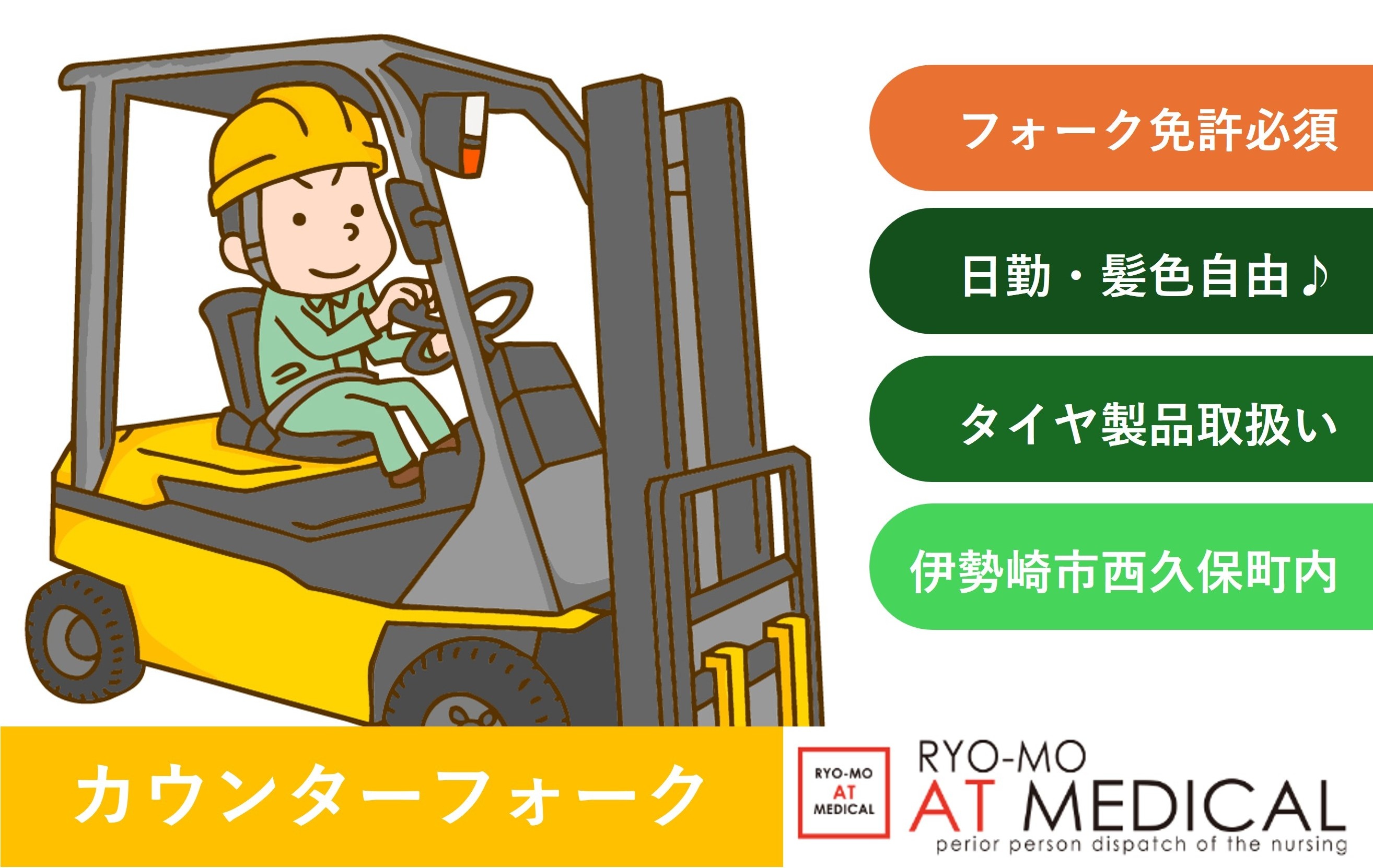 カウンターフォーク作業　フォーク免許必須　伊勢崎市西久保町内勤務　人材派遣の両毛アットメディカル