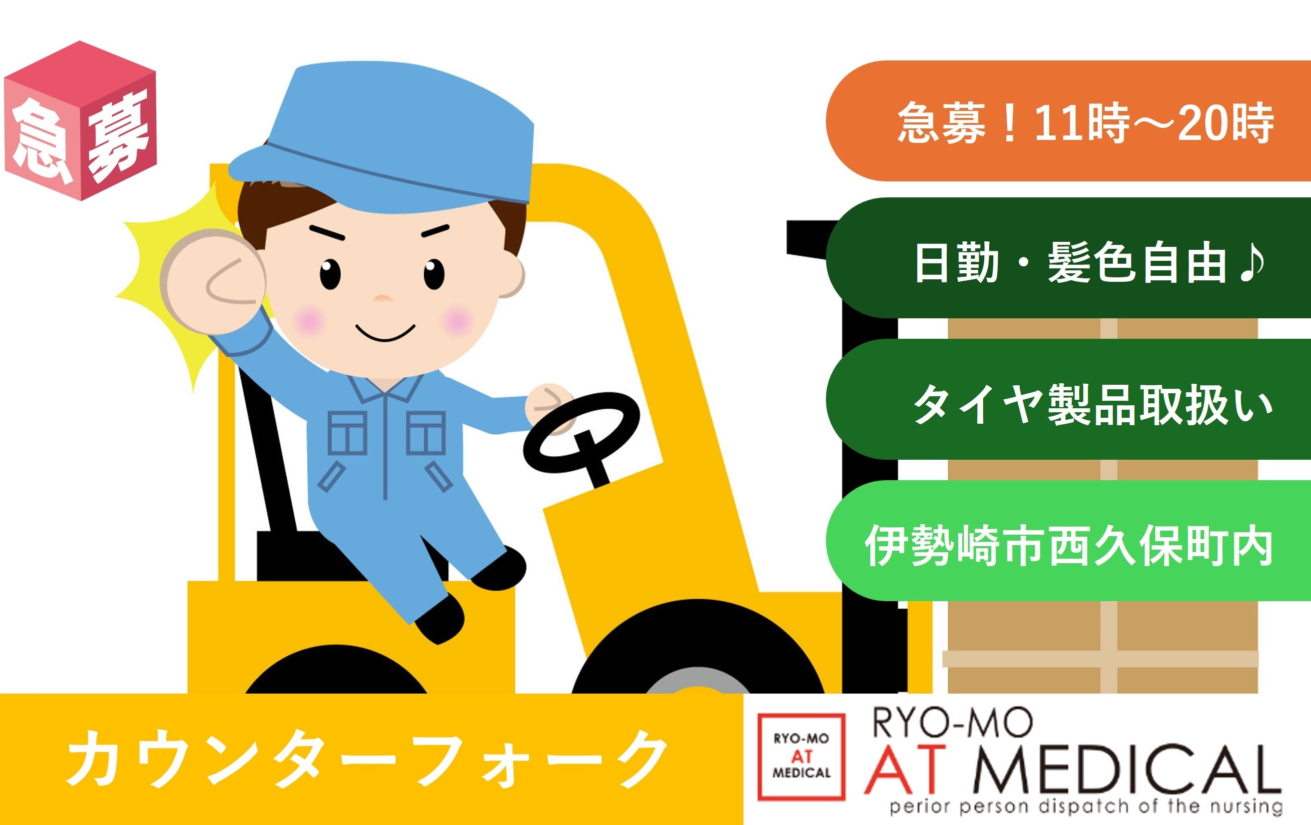 急募　カウンターフォーク作業　フォーク免許必須　伊勢崎市西久保町内勤務　人材派遣の両毛アットメディカル