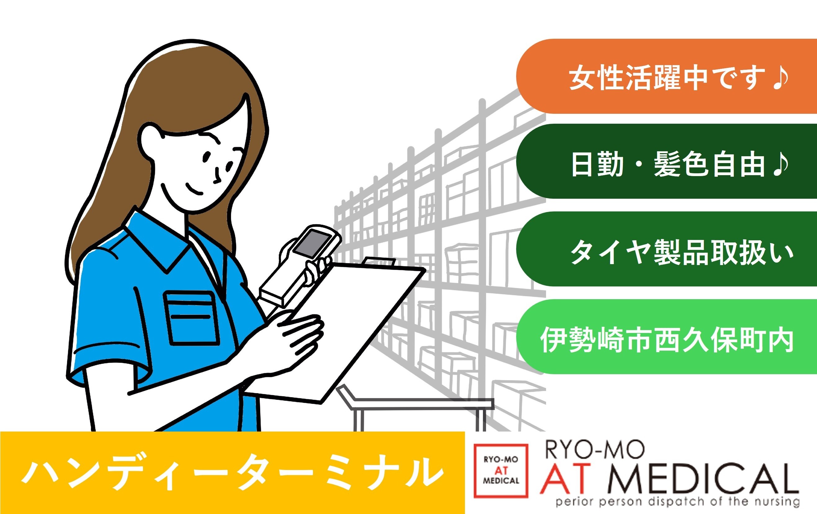 ハンディーターミナル　未経験者OK　女性活躍中　伊勢崎市西久保町内勤務　人材派遣の両毛アットメディカル