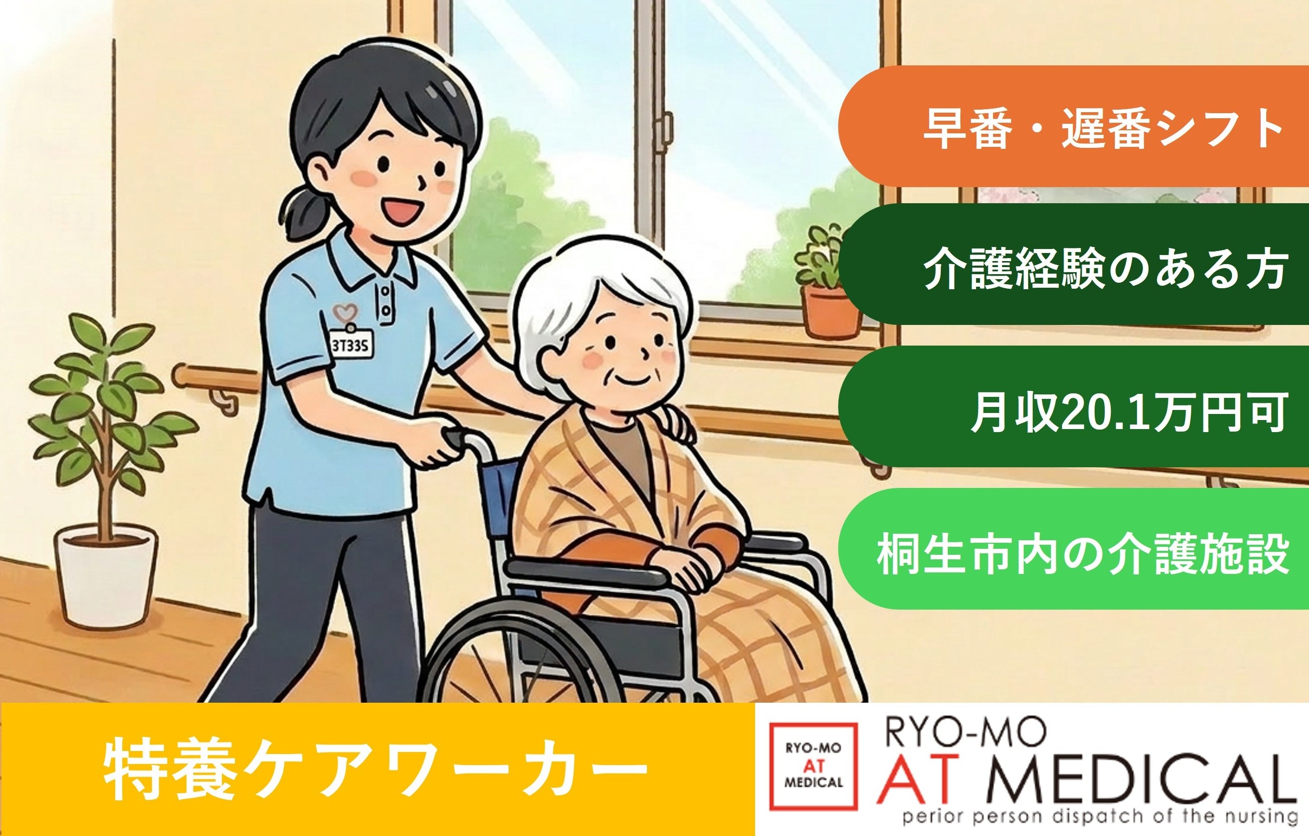 特養ケアワーカー　早番・遅番シフト　介護職経験者　無資格OK　桐生市内勤務　医療・介護専門の両毛アットメディカル