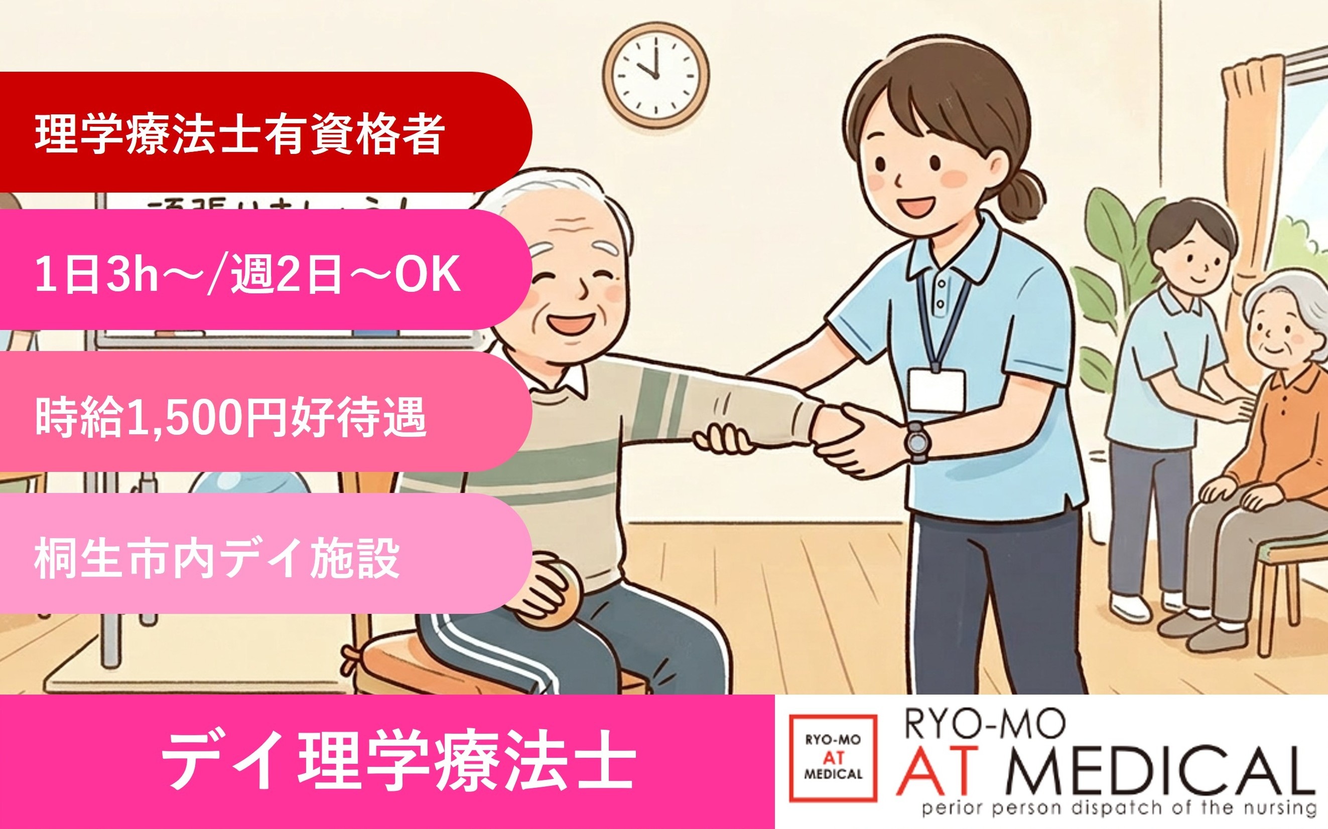 デイサービス理学療法士　1日3時間から　週2日から　桐生市内デイ施設勤務　有料職業紹介の両毛アットメディカル