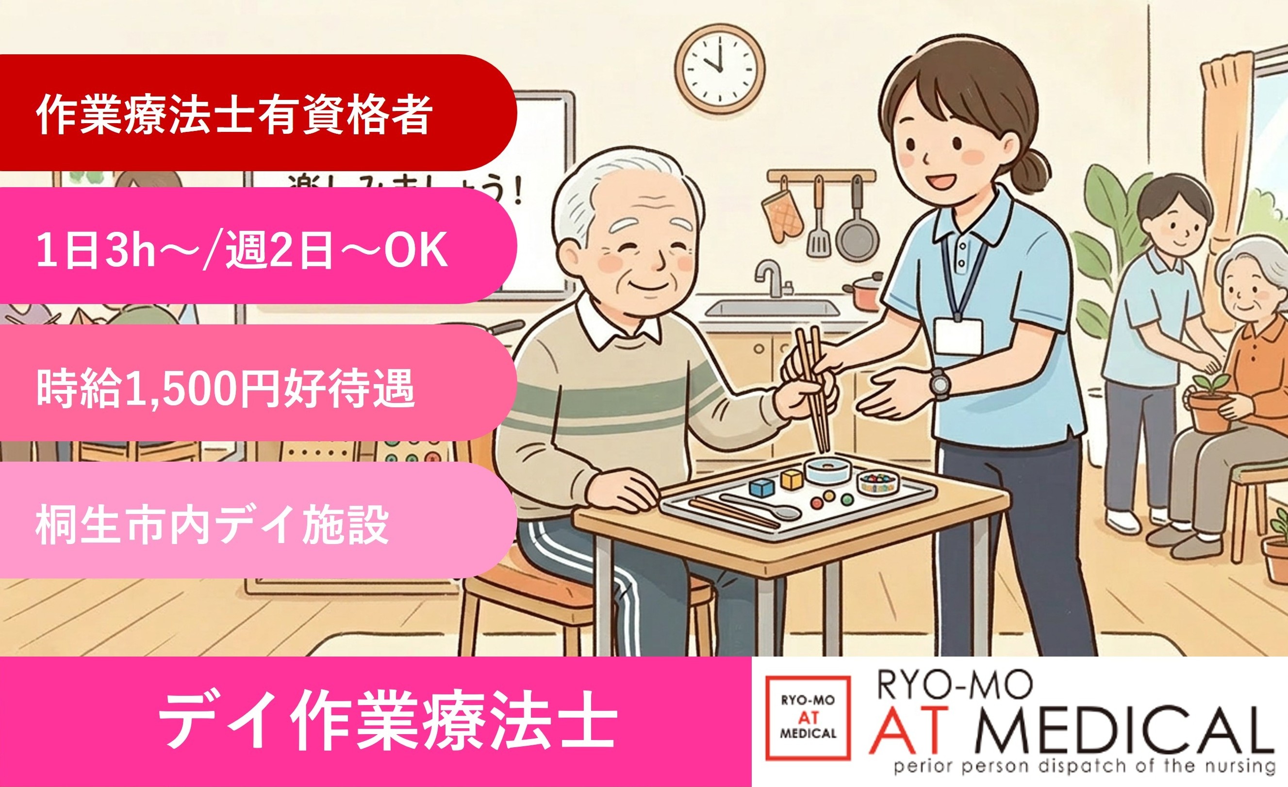 デイサービス作業療法士　1日3時間から　週2日から　桐生市内デイ施設勤務　有料職業紹介の両毛アットメディカル