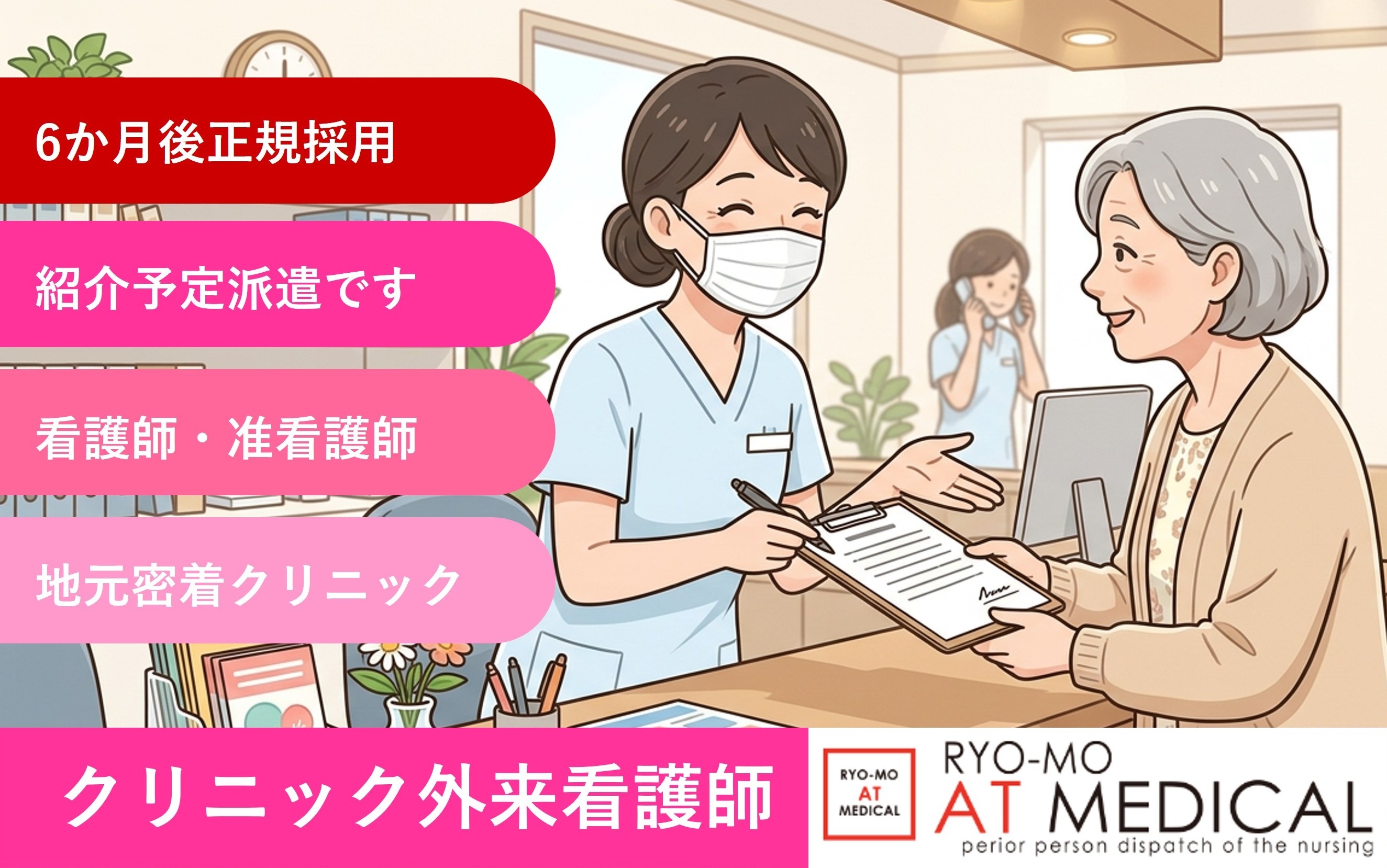 クリニック外来看護師　紹介予定派遣　6か月後正職員採用　医療・介護専門の両毛アットメディカル