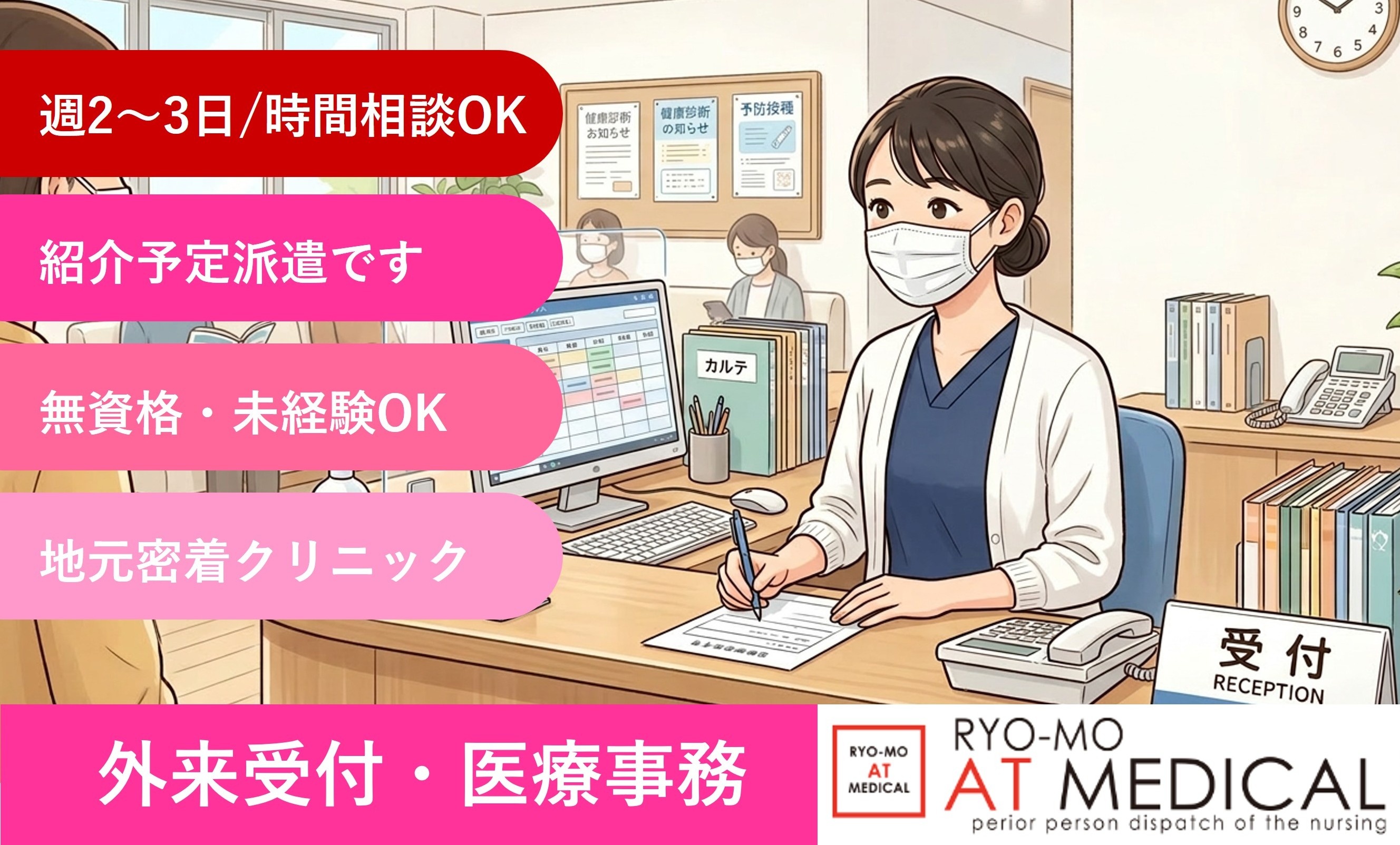 クリニック外来受付・医療事務　週2日から　時間相談OK　医療・介護専門の両毛アットメディカル