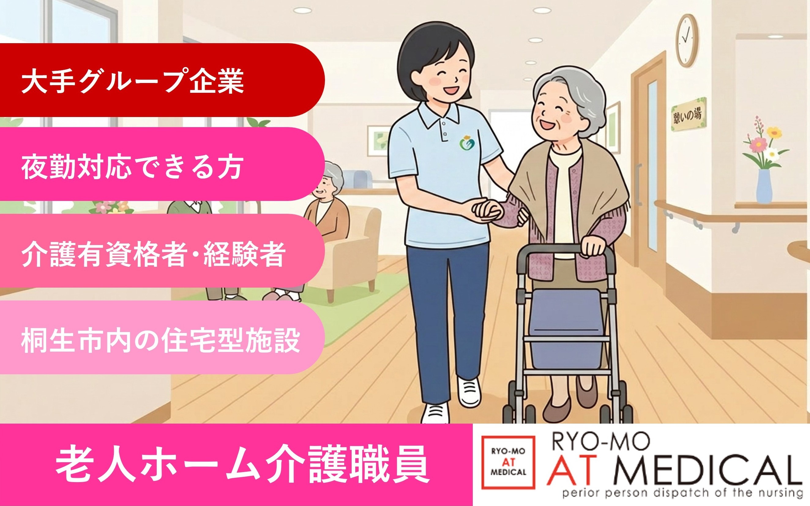 介護職員　住宅型有料老人ホーム勤務　桐生市内　医療・介護専門の両毛アットメディカル